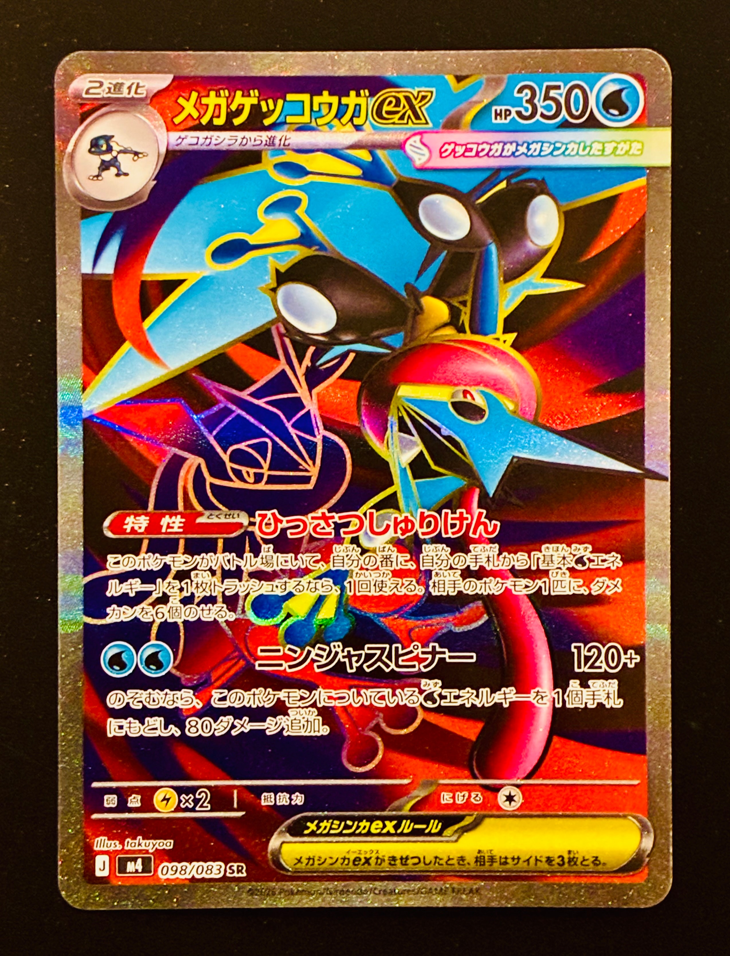 メガゲッコウガex SR [M4 098/083](拡張パック「ニンジャスピナー」)