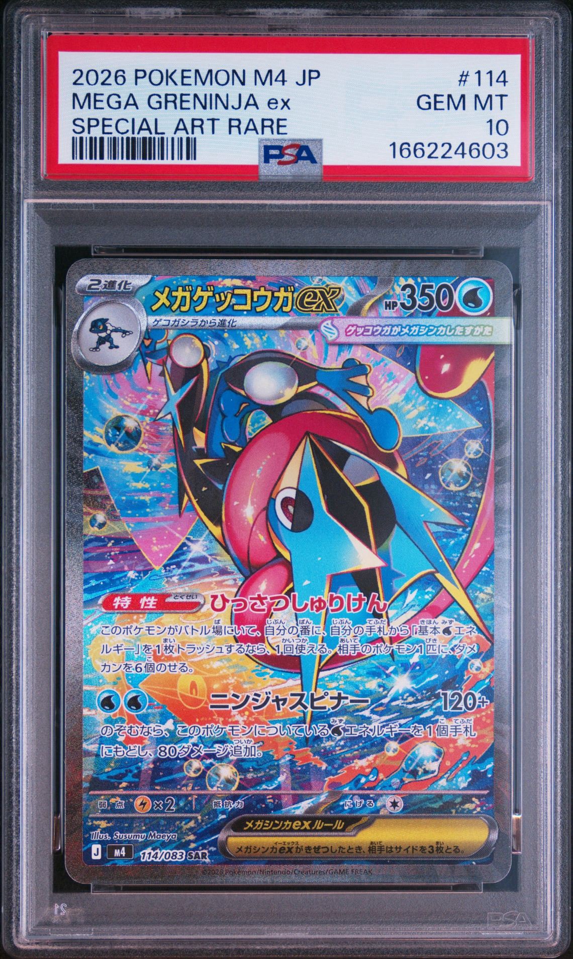 メガゲッコウガex SAR [M4 114/083](拡張パック「ニンジャスピナー」)