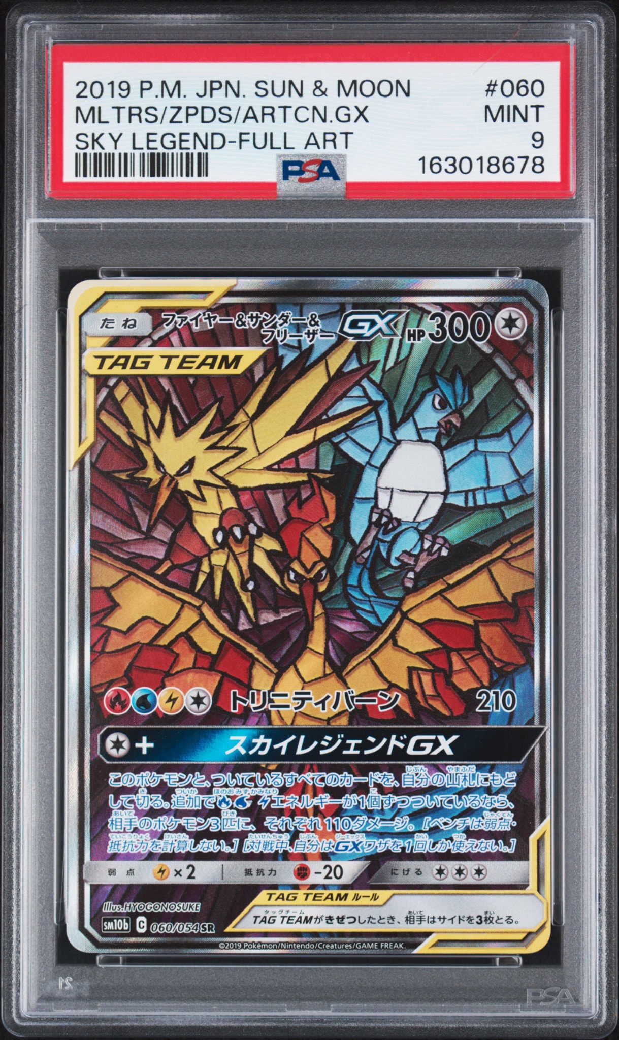 ファイヤー&サンダー&フリーザーGX SR: SA (三鳥) [SM10b 060/054](強化拡張パック「スカイレジェンド」)