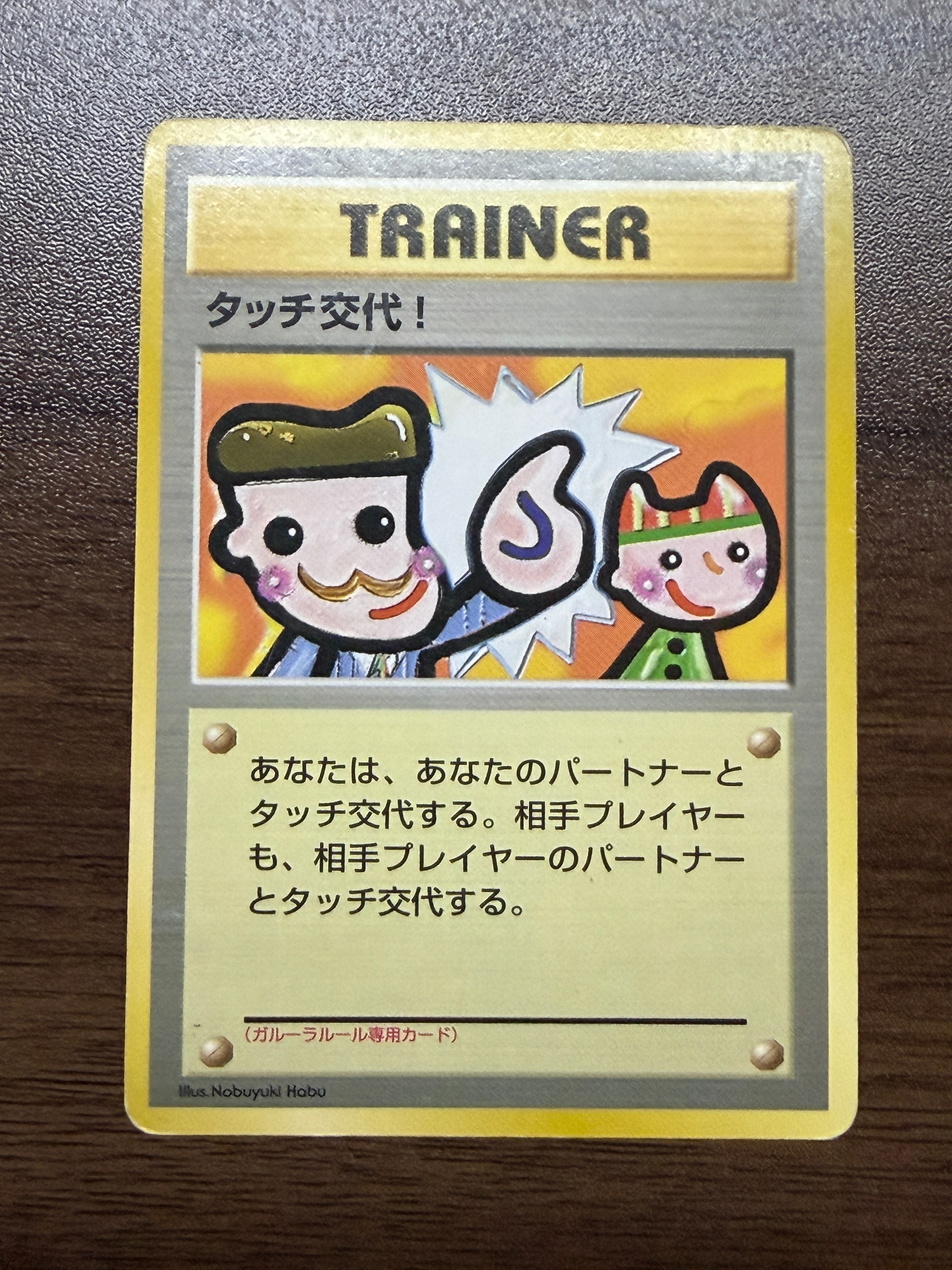 タッチ交代! P : 旧裏 [PMCG-P](プロモーションカード「ポケモンカードファンクラブ vol.5」)