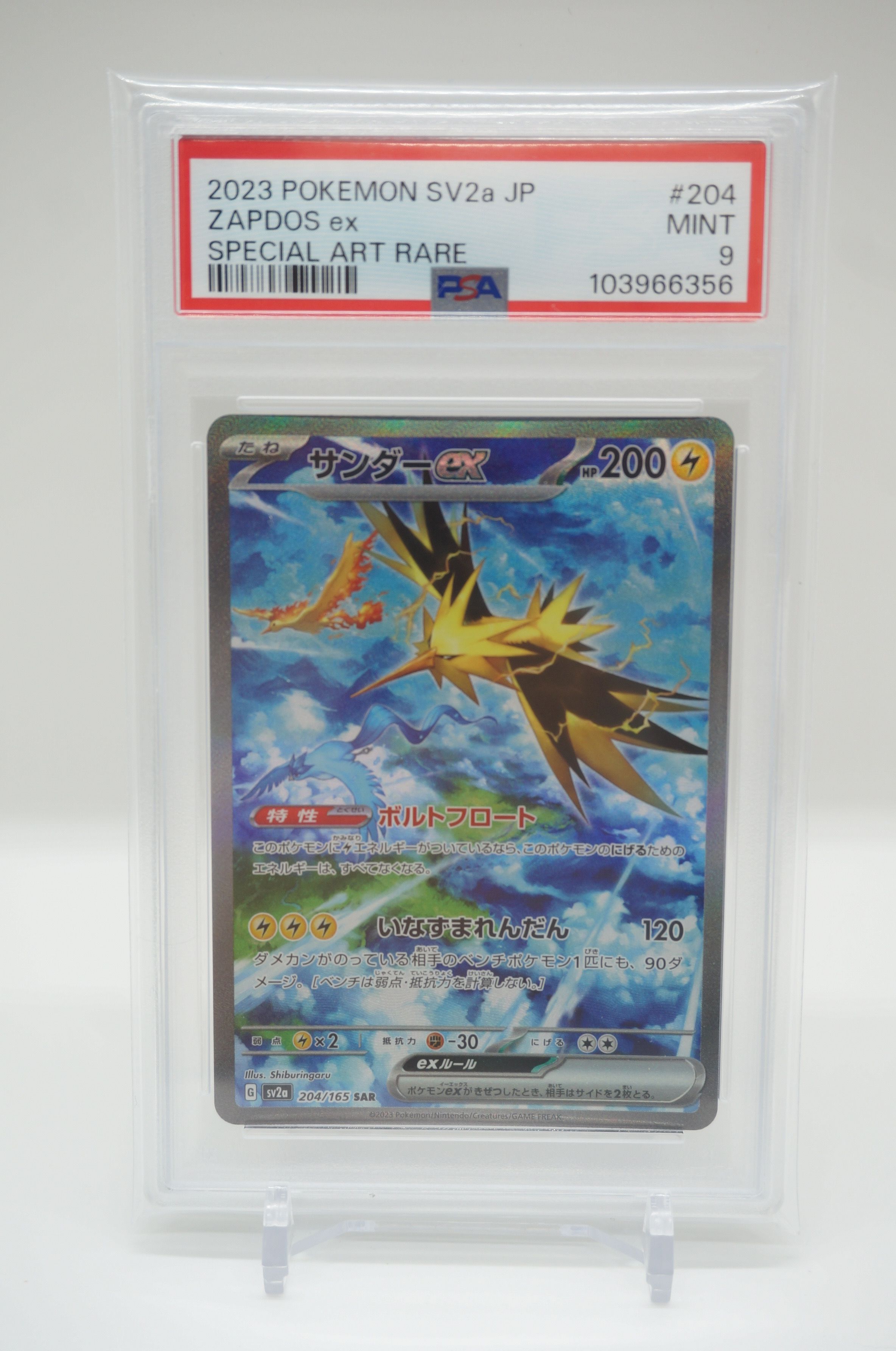 サンダーex SAR[SV2a 204/165](強化拡張パック「ポケモンカード151」)