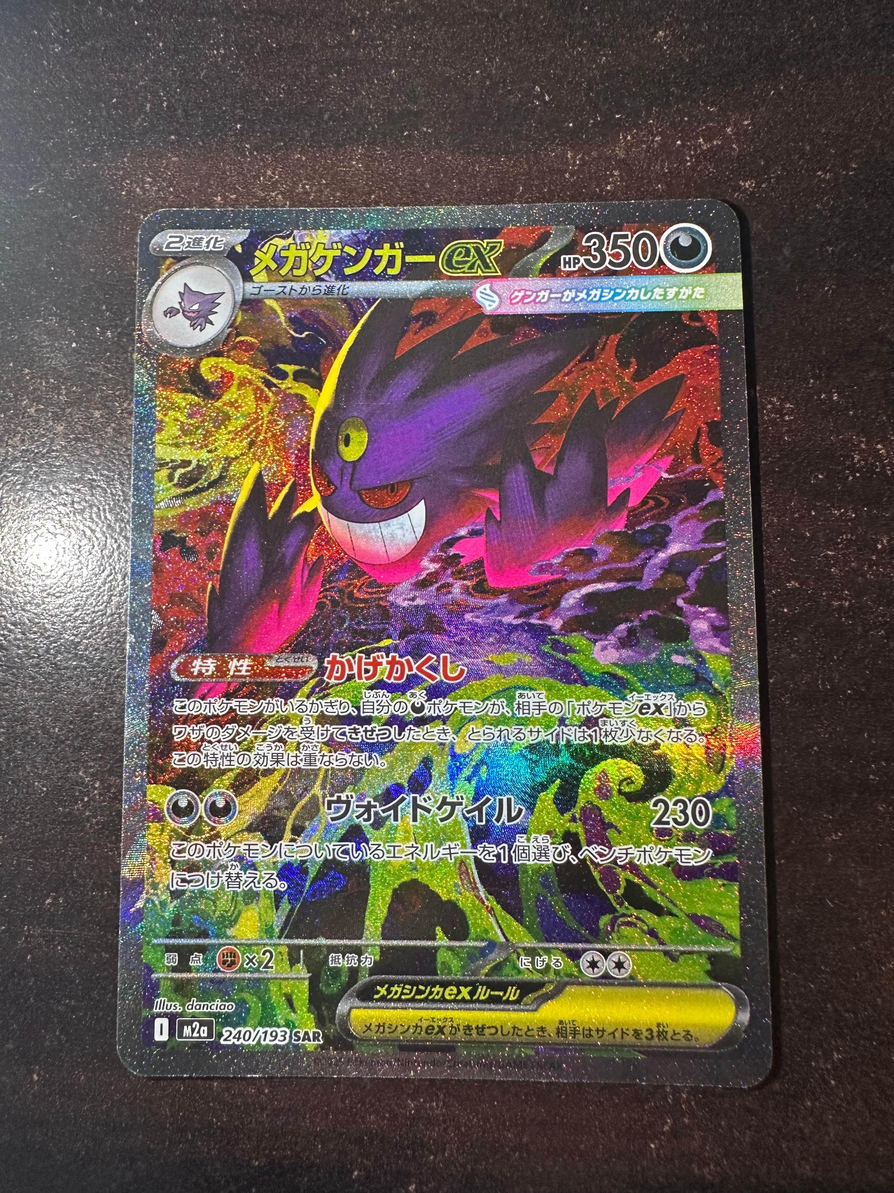 メガゲンガーex SAR [M2a 240/193](ハイクラスパック「MEGAドリームex」)