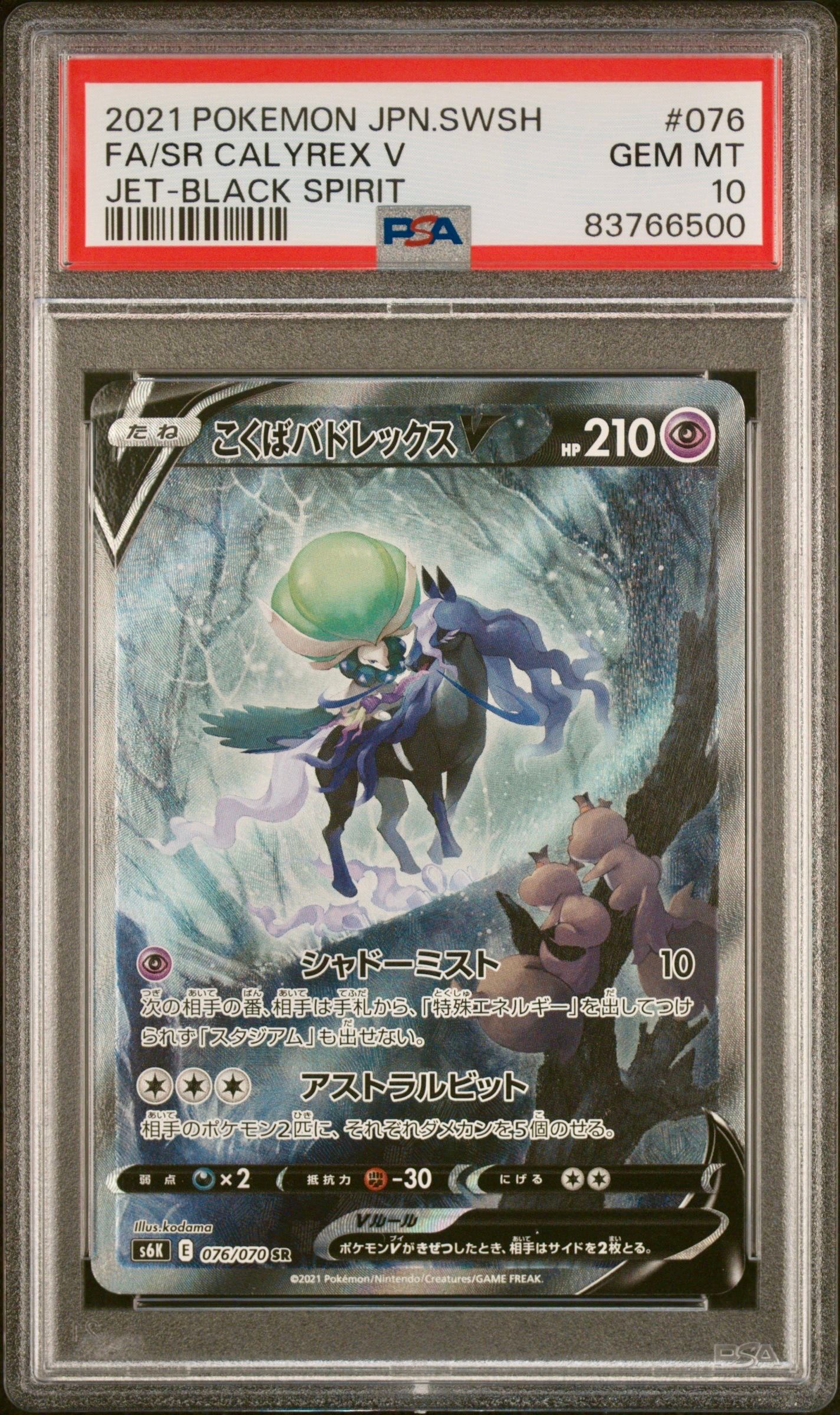 こくばバドレックスV SR: SA[S6K 076/070](拡張パック「漆黒のガイスト」)