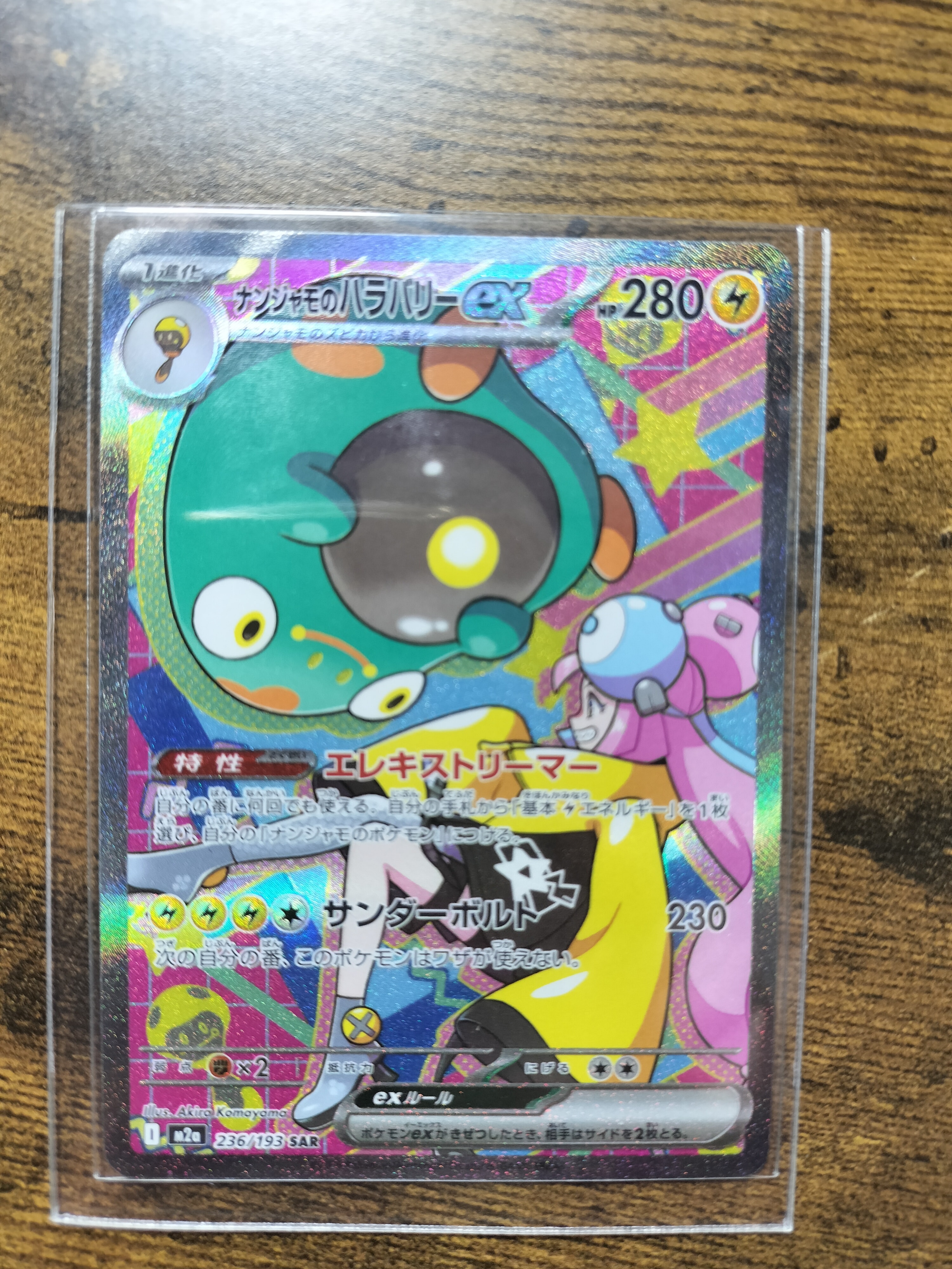 ナンジャモのハラバリーex SAR [M2a 236/193](ハイクラスパック「MEGAドリームex」)