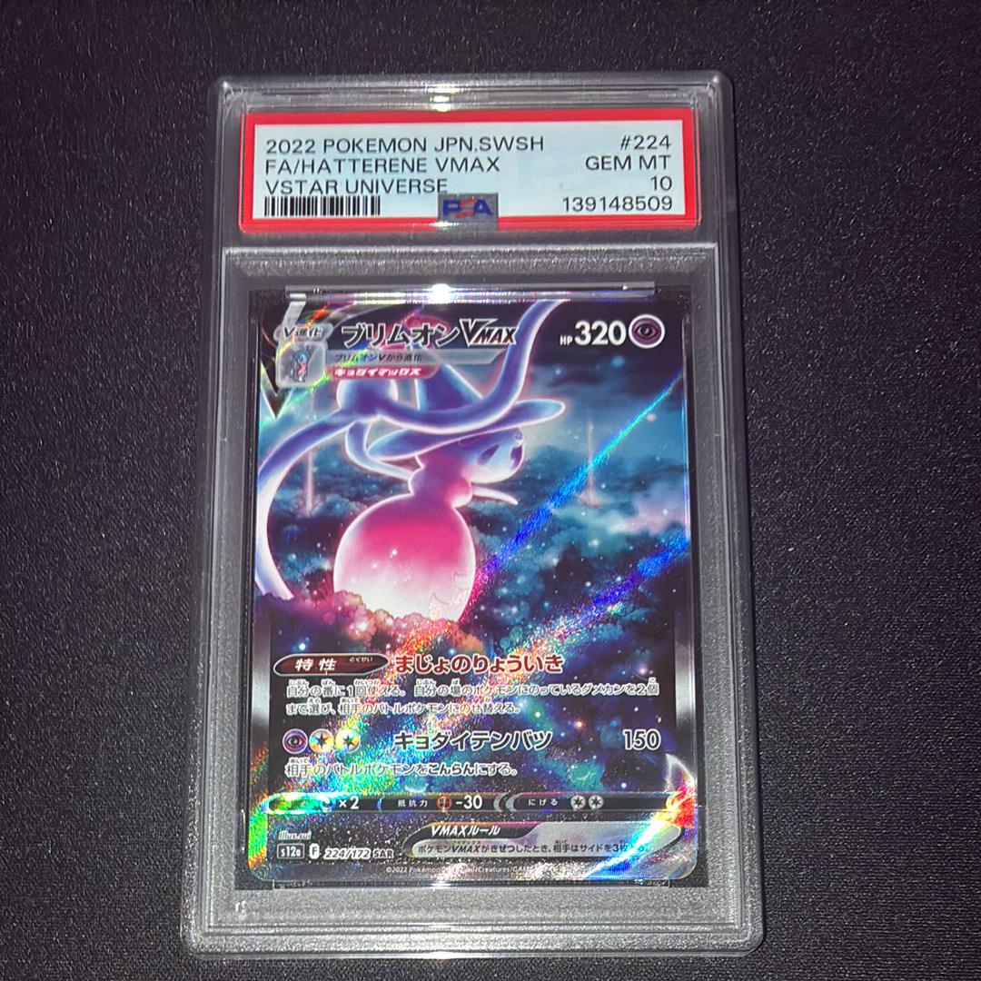 PSA10】ブリムオンVMAX SAR[s12a 224/172](ハイクラスパック「VSTAR