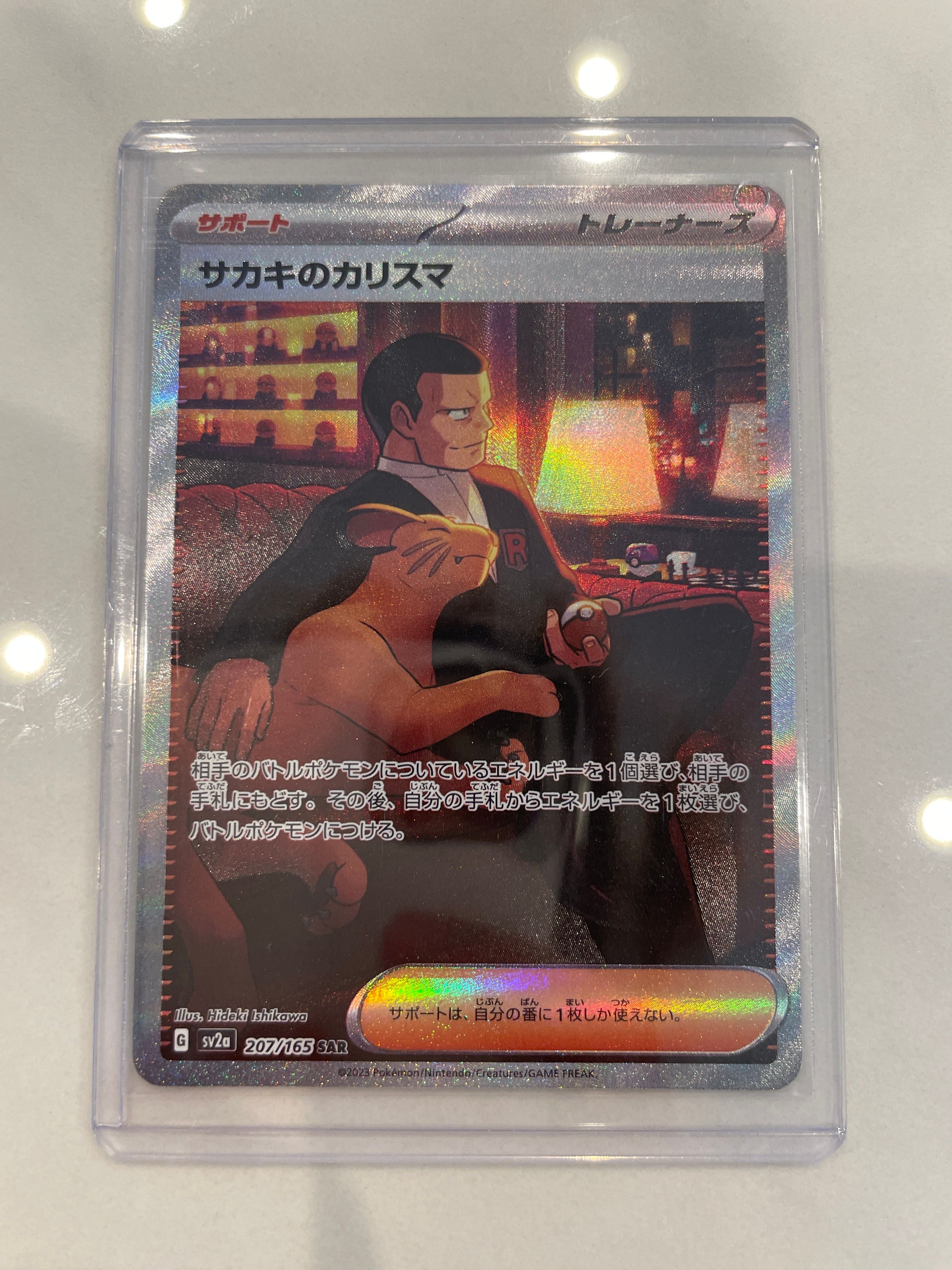 サカキのカリスマ SAR[SV2a 207/165](強化拡張パック「ポケモンカード151」)