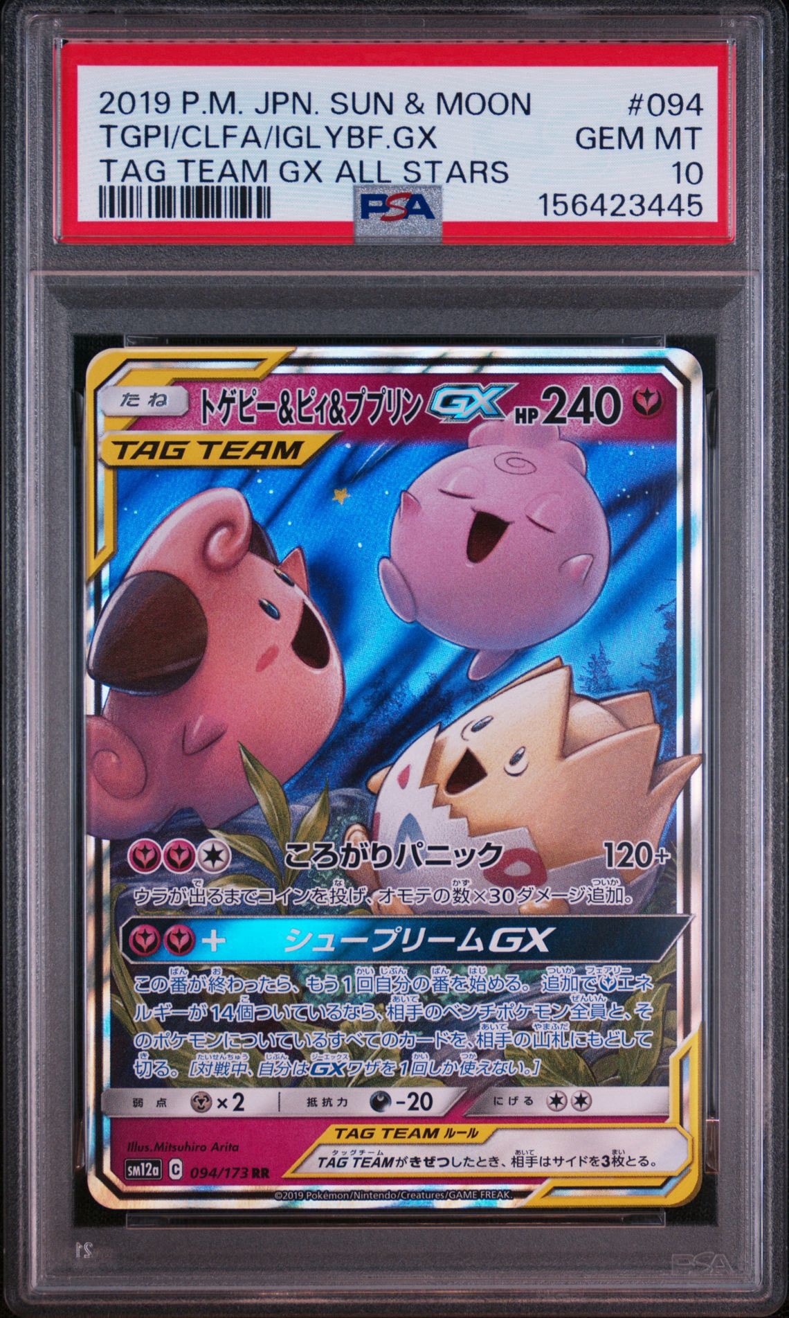 トゲピー&ピィ&ププリンGX RR [SM12a 094/173](ハイクラスパック「TAG