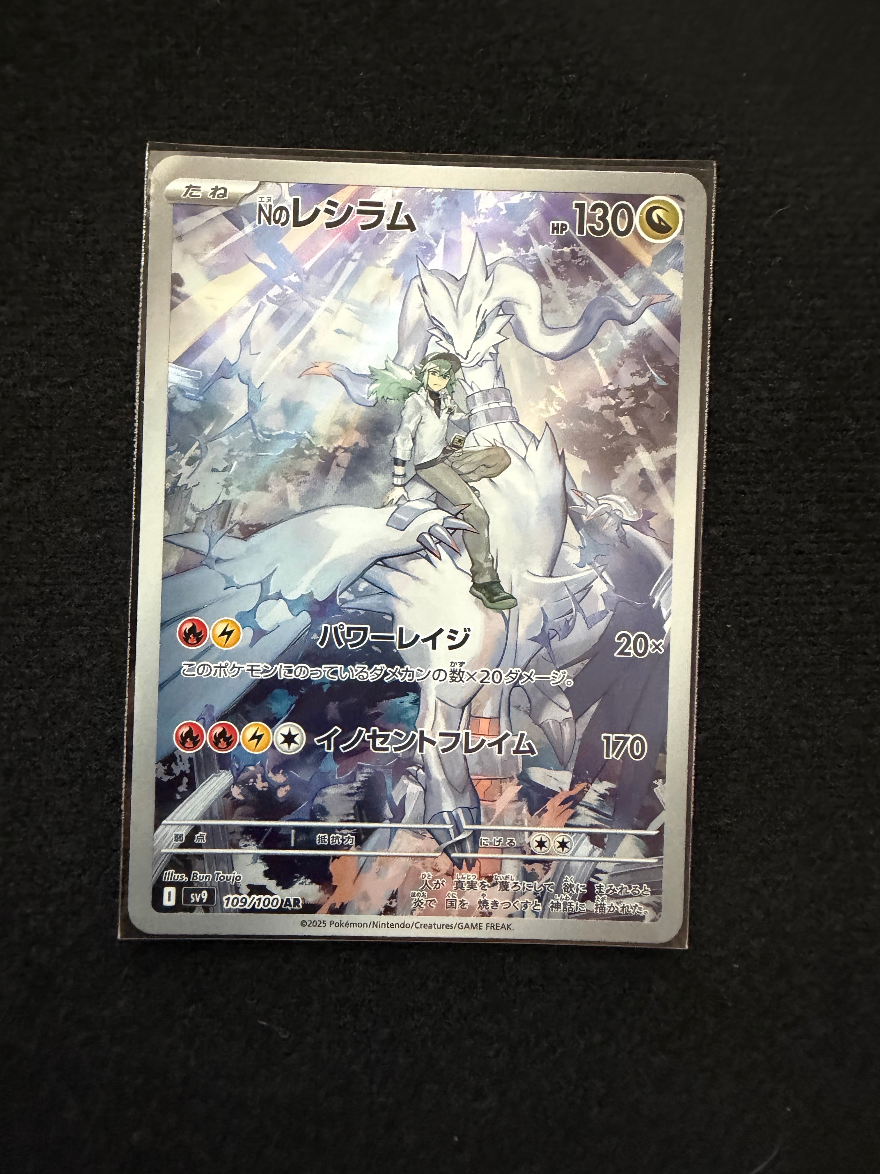 Nのレシラム AR [SV9 109/100](拡張パック「バトルパートナーズ」)