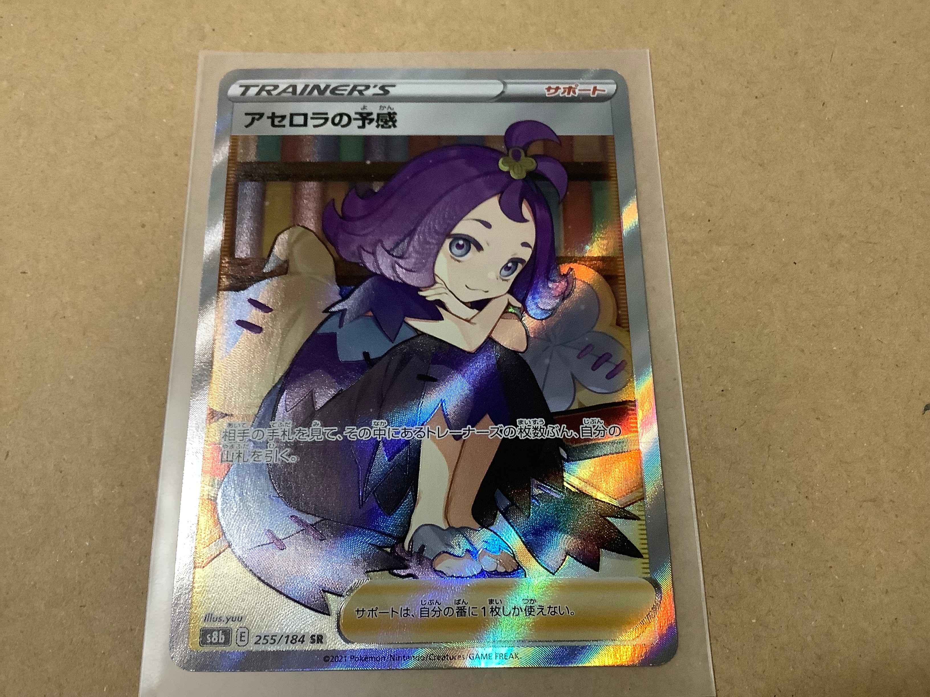 アセロラの予感 SR[S8b 255/184](ハイクラスパック「VMAXクライマックス」)