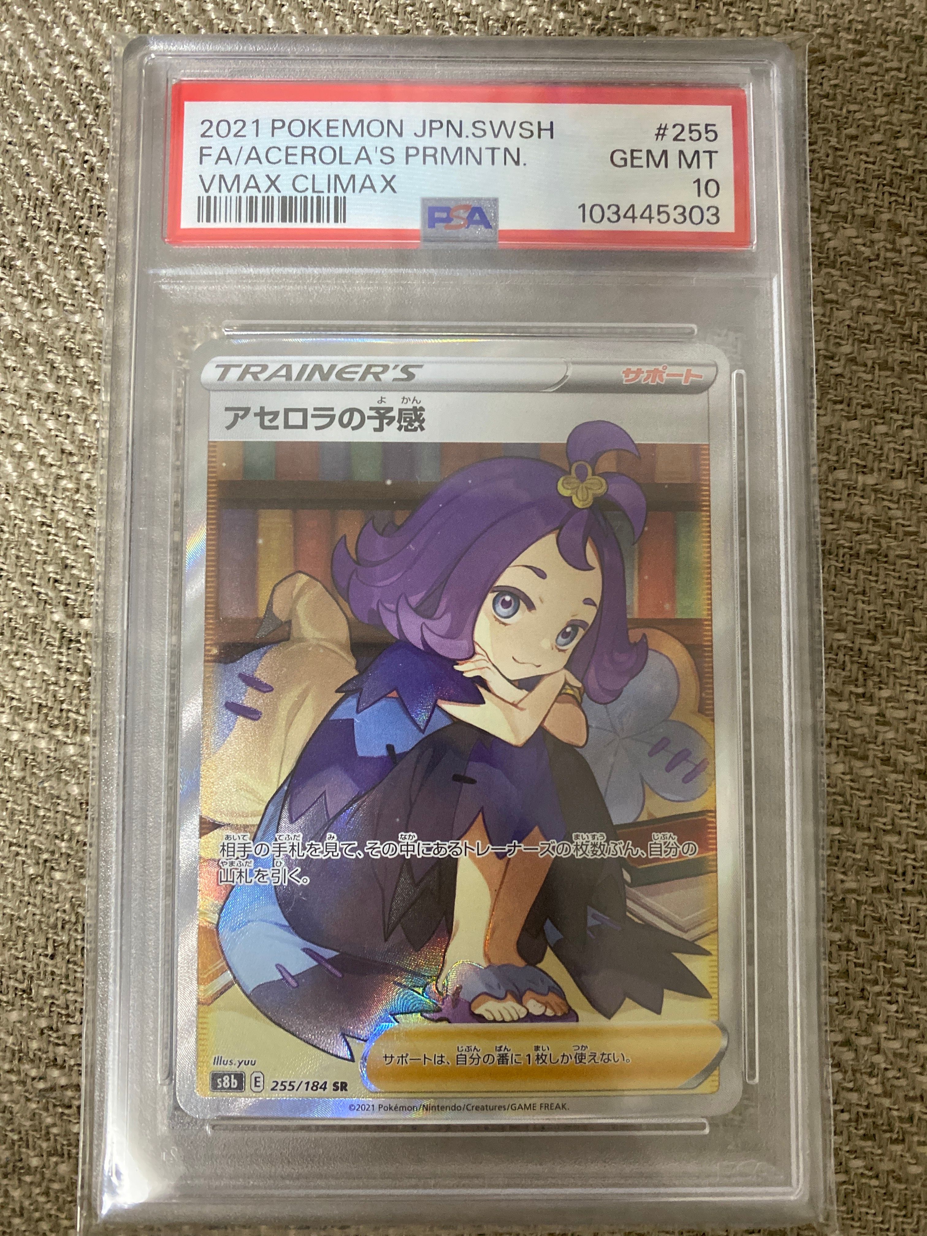 アセロラの予感 SR[S8b 255/184](ハイクラスパック「VMAXクライマックス」)