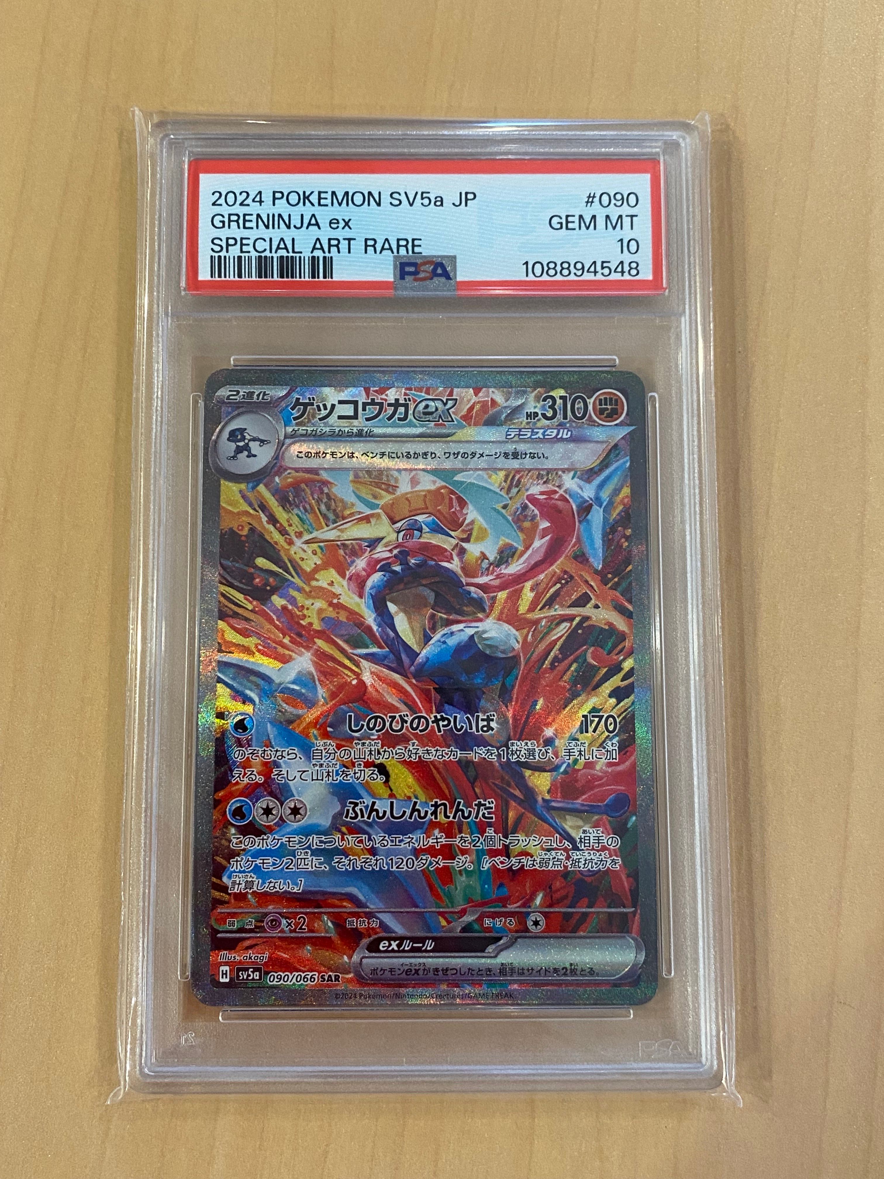 ゲッコウガex SAR [SV5a 090/066](強化拡張パック「クリムゾンヘイズ」)