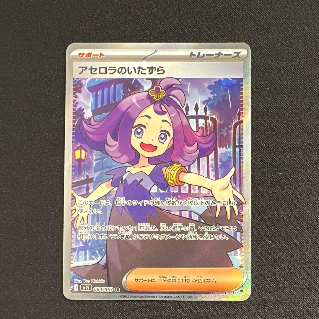 アセロラのいたずら SR [M1S 084/063](拡張パック「メガシンフォニア」)