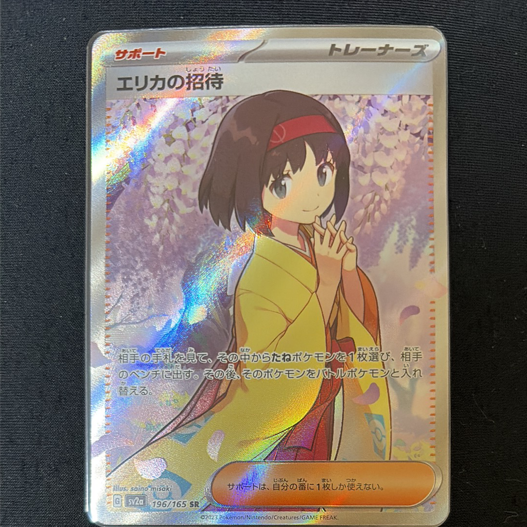 エリカの招待 SR[SV2a 196/165](強化拡張パック「ポケモンカード151