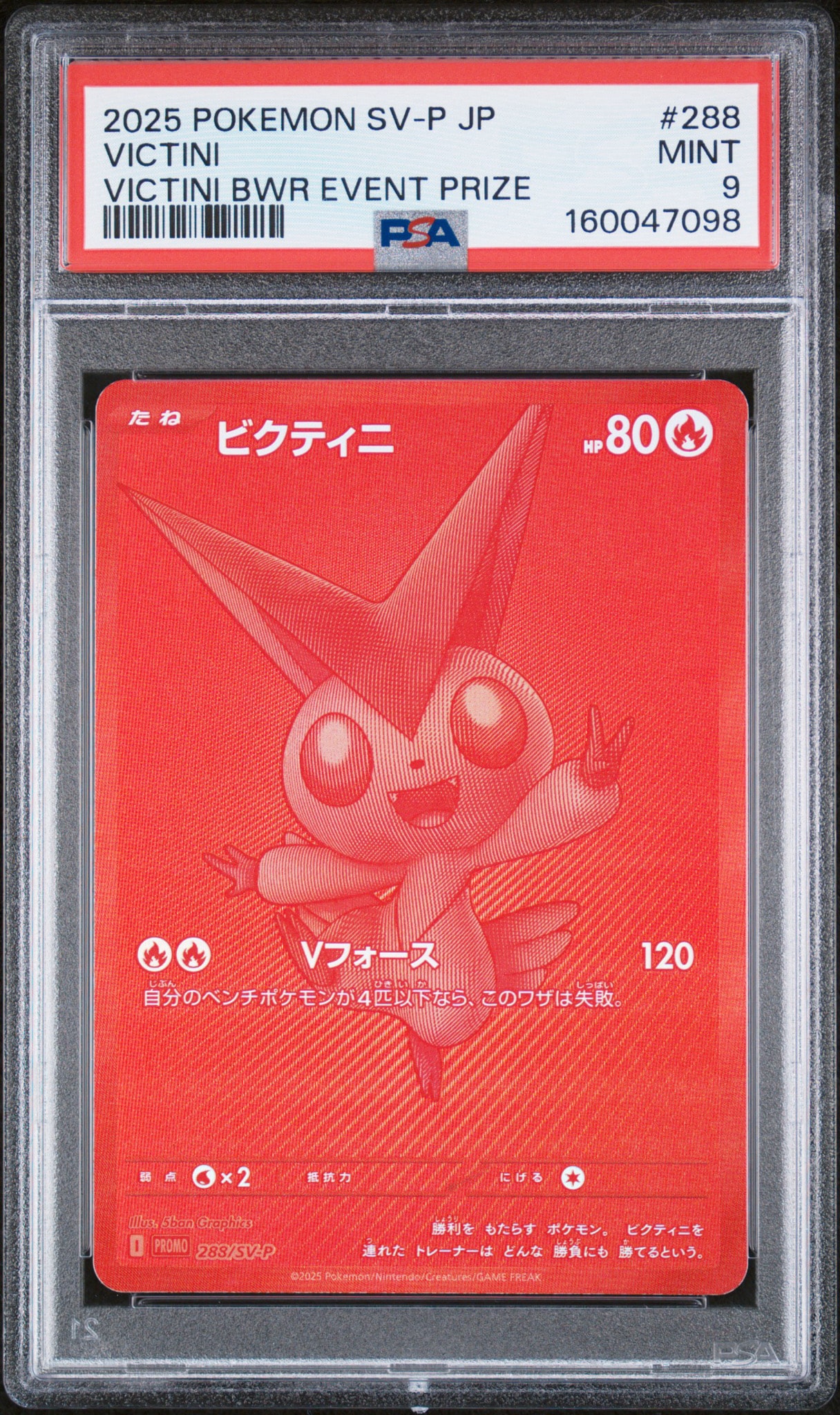ビクティニ P [SV-P 288](プロモーションカード「ビクティニBWR争奪戦