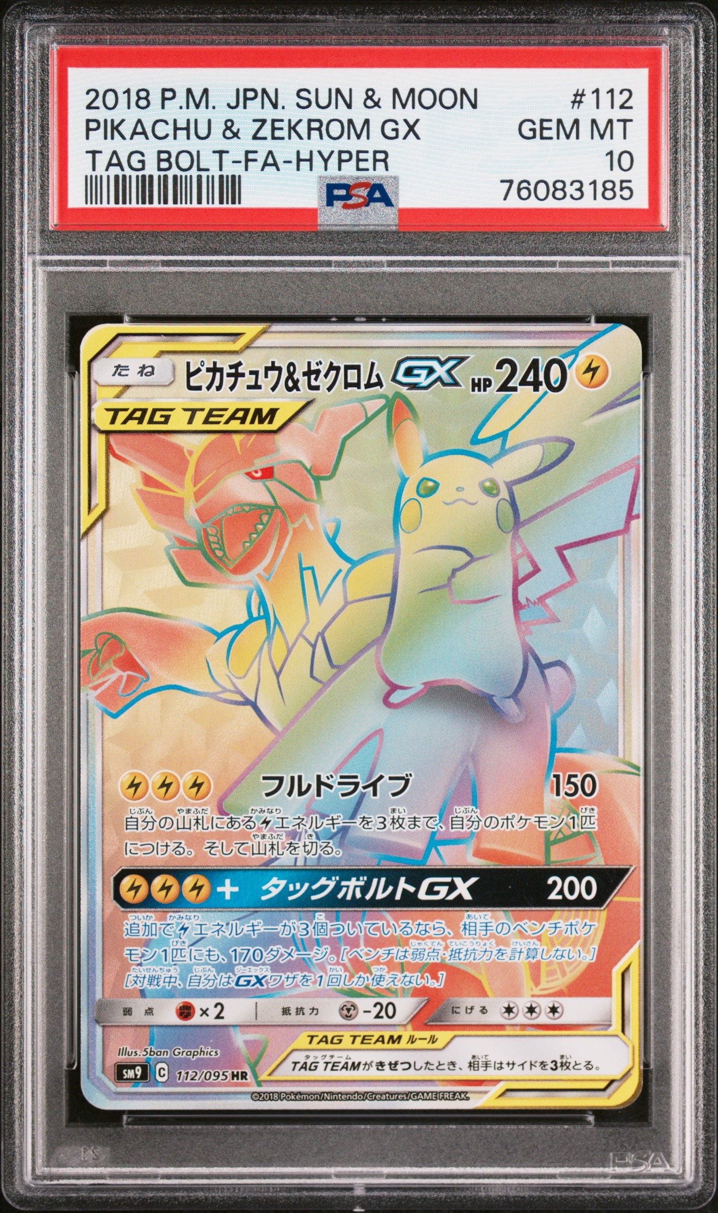ピカチュウ＆ゼクロムGX HR SM9 タッグボルト 112/095 ピカチュウ&ゼクロムGX HR[SM9 112/095](拡張パック「タッグボルト