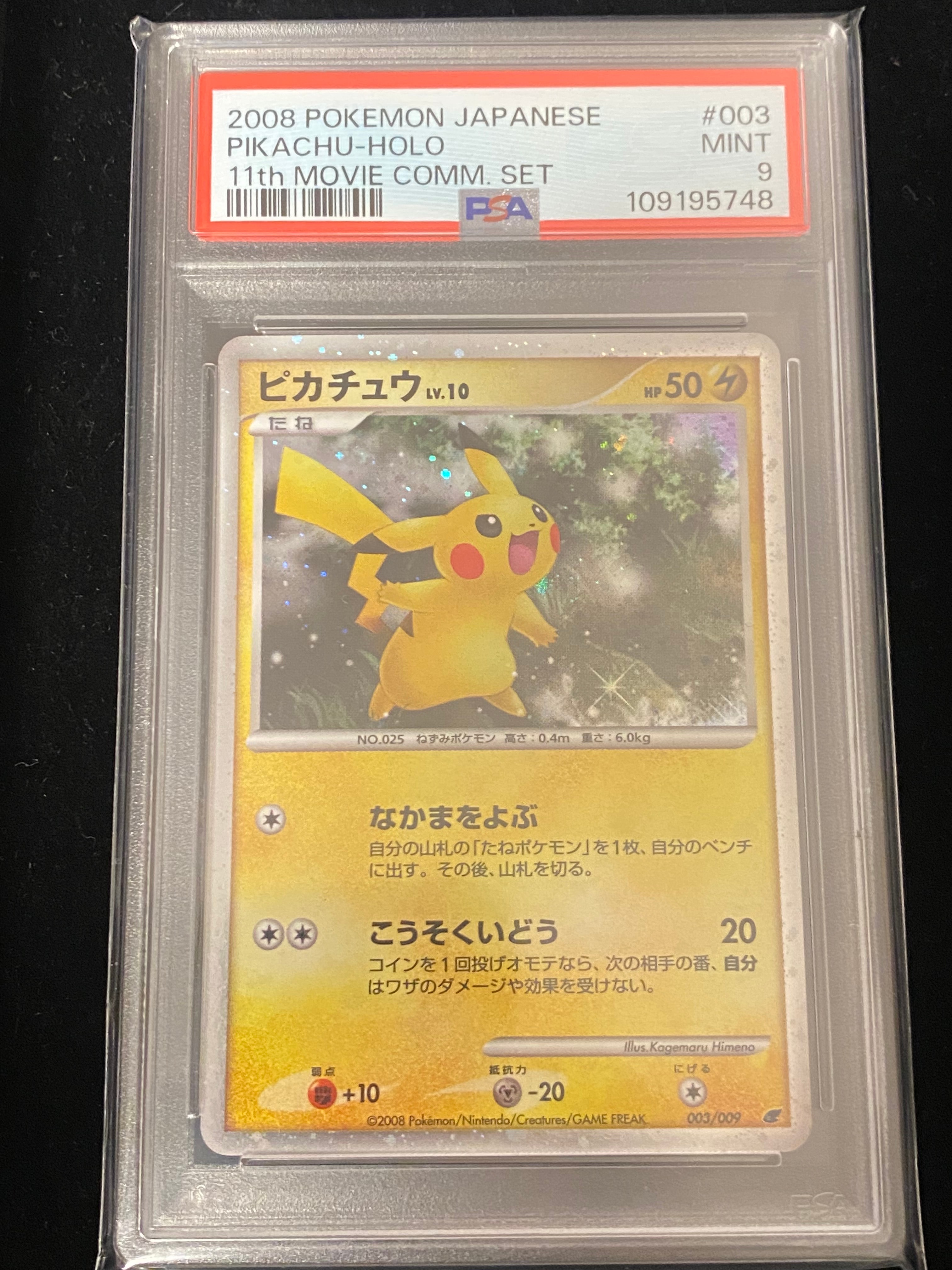 ピカチュウ [DP 003/009](ダイヤモンドパール「映画公開記念 プレミアムシート2008」)