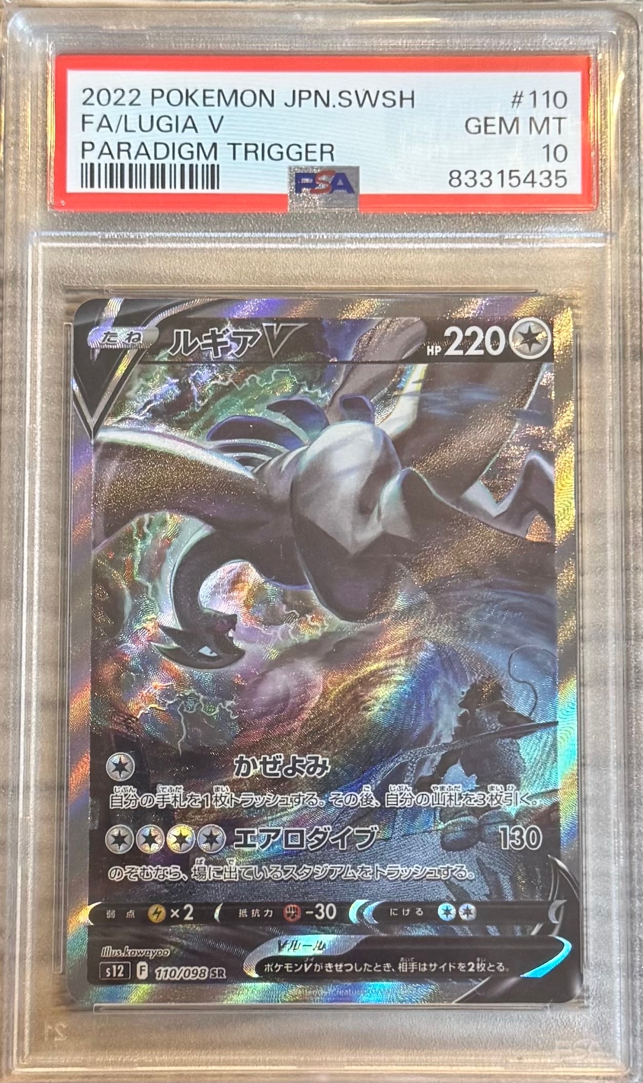 ルギアV SR:SA[s12 110/098](拡張パック「パラダイムトリガー」)