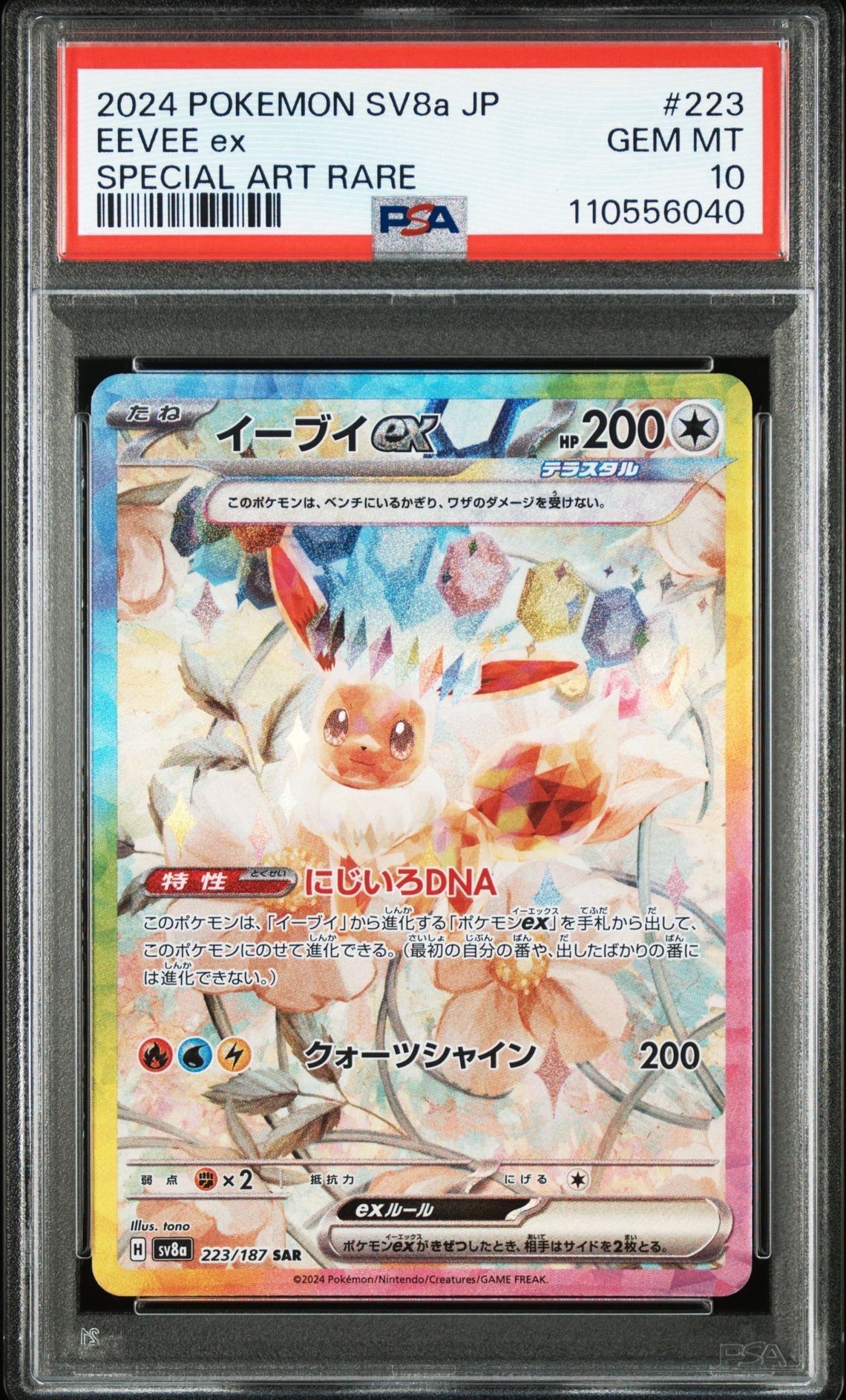 イーブイex SAR [SV8a 223/187](ハイクラスパック「テラスタルフェスex」)