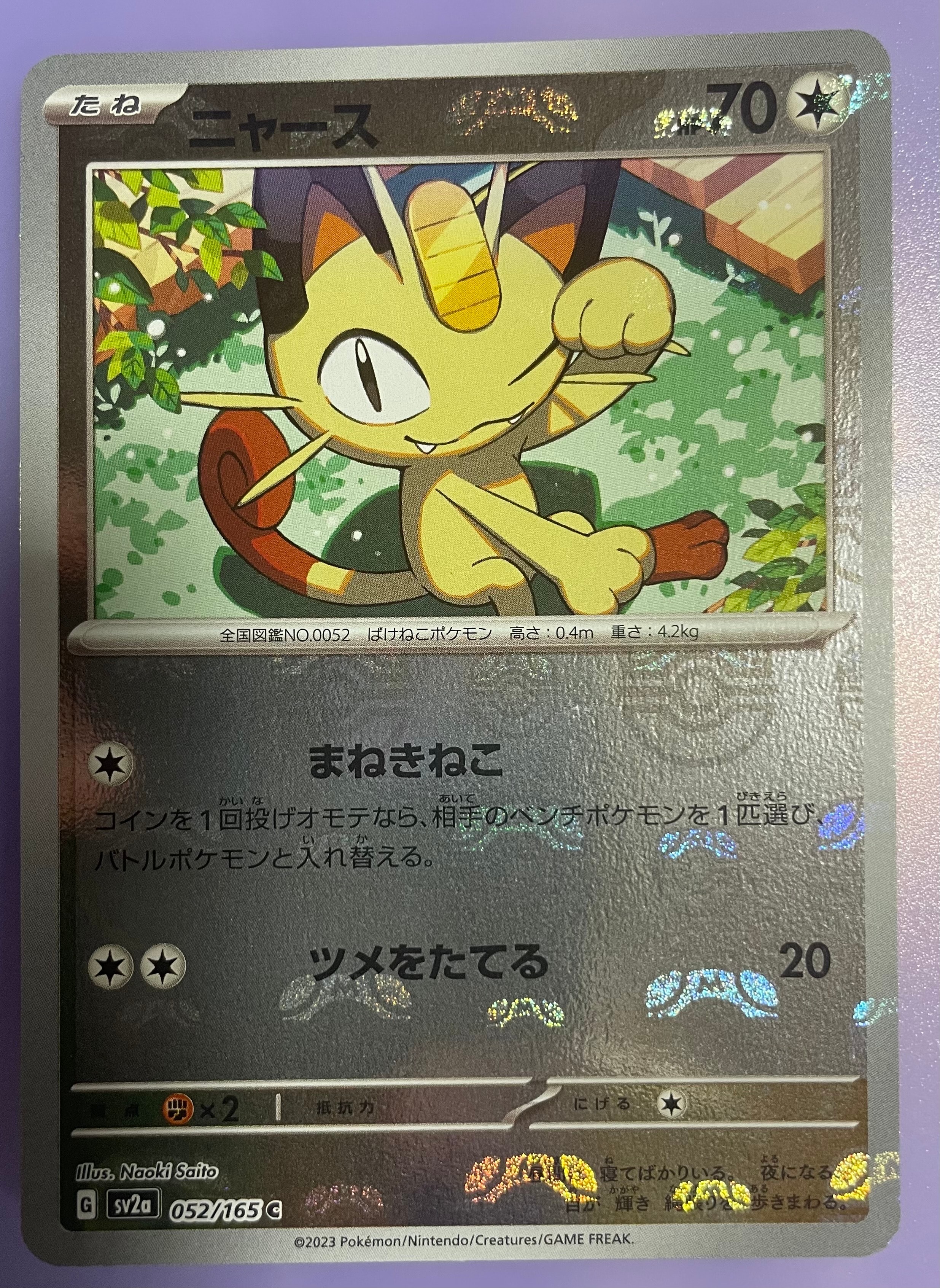 ニャース C: マスターボールミラー[SV2a 052/165](強化拡張パック「ポケモンカード151」)