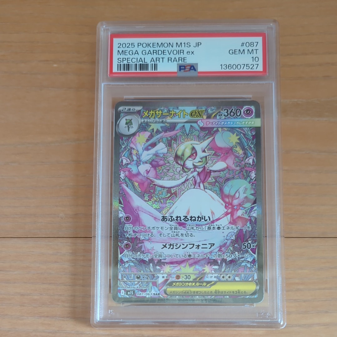 メガサーナイトex SAR [M1S 087/063](拡張パック「メガシンフォニア」)