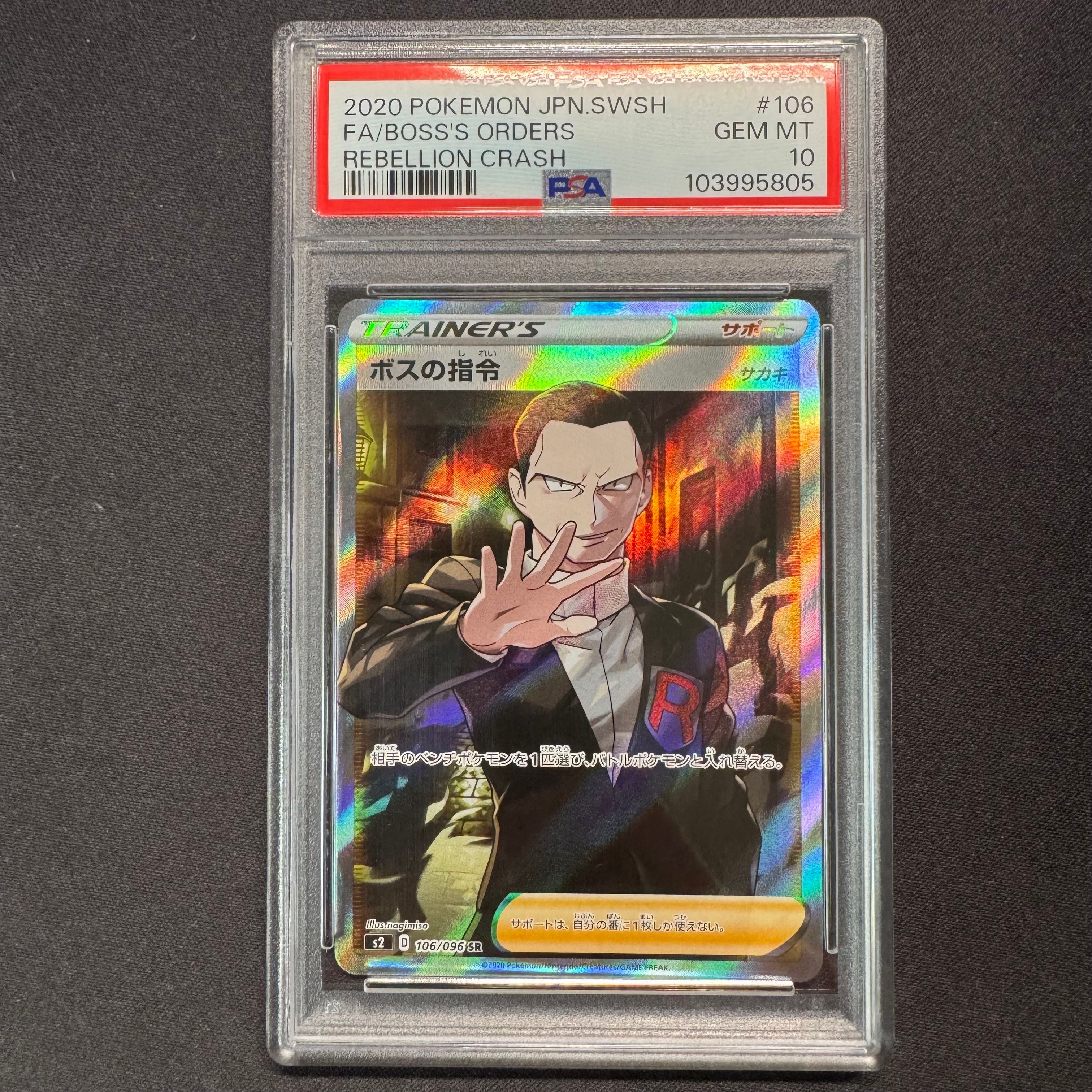 ボスの指令(サカキ)SR[S2 106/096](拡張パック「反逆クラッシュ」)