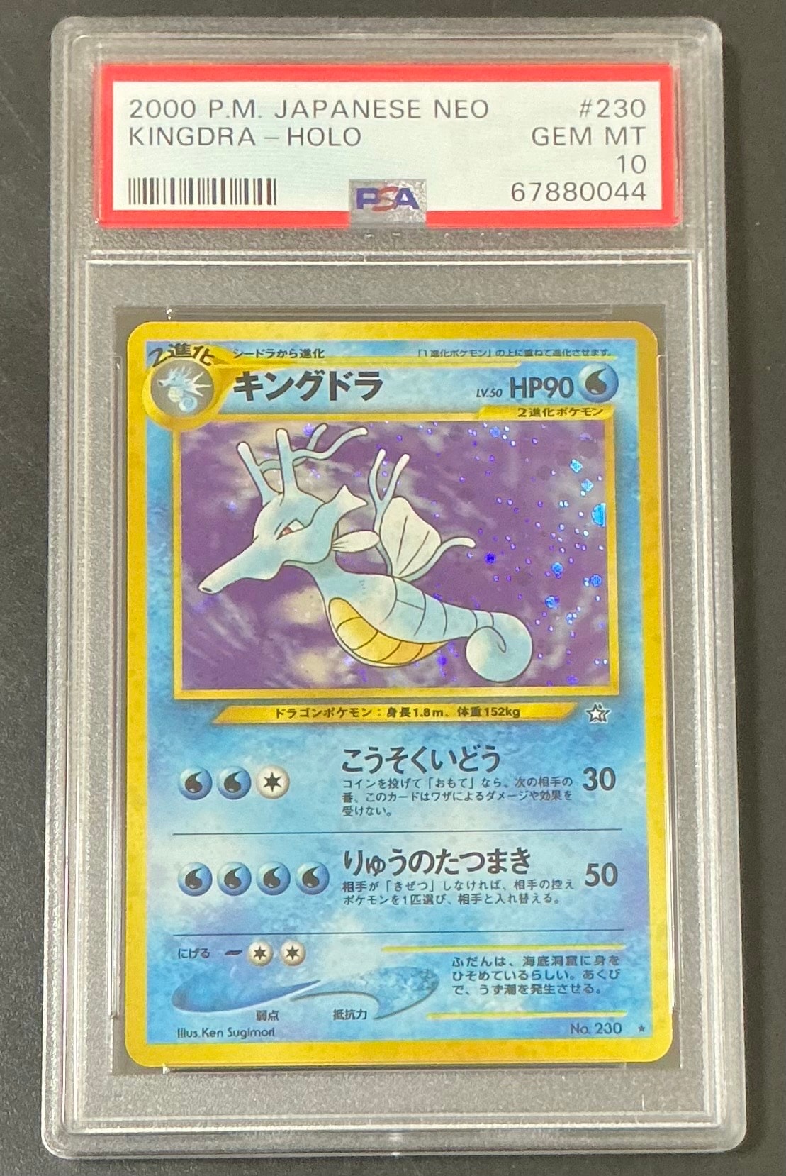 キングドラ ★ : 旧裏 [neo1 No.230](ポケモンカード★neo 拡張パック「金、銀、新世界へ...」)