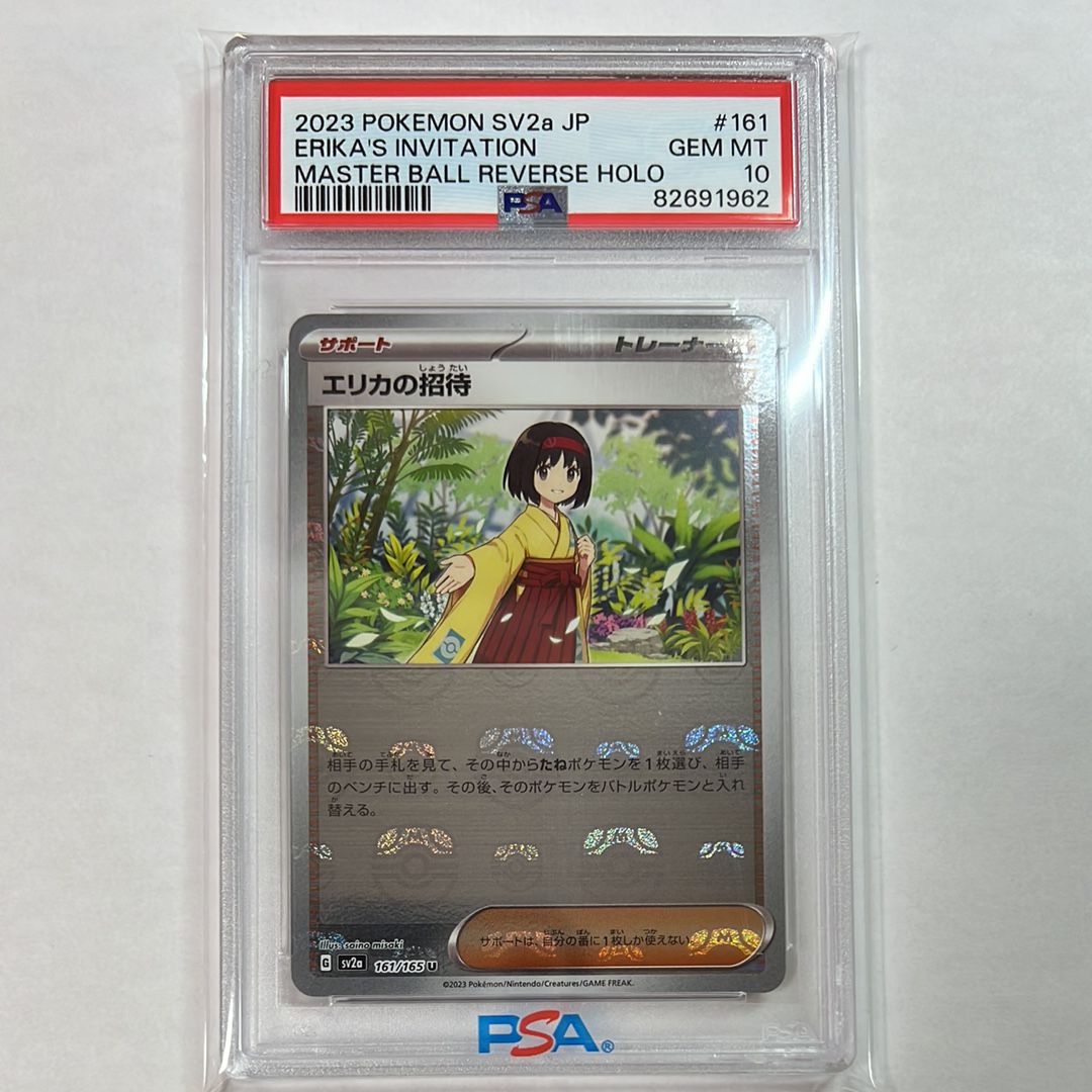 エリカの招待 U: マスターボールミラー[SV2a 161/165](強化拡張パック「ポケモンカード151」)