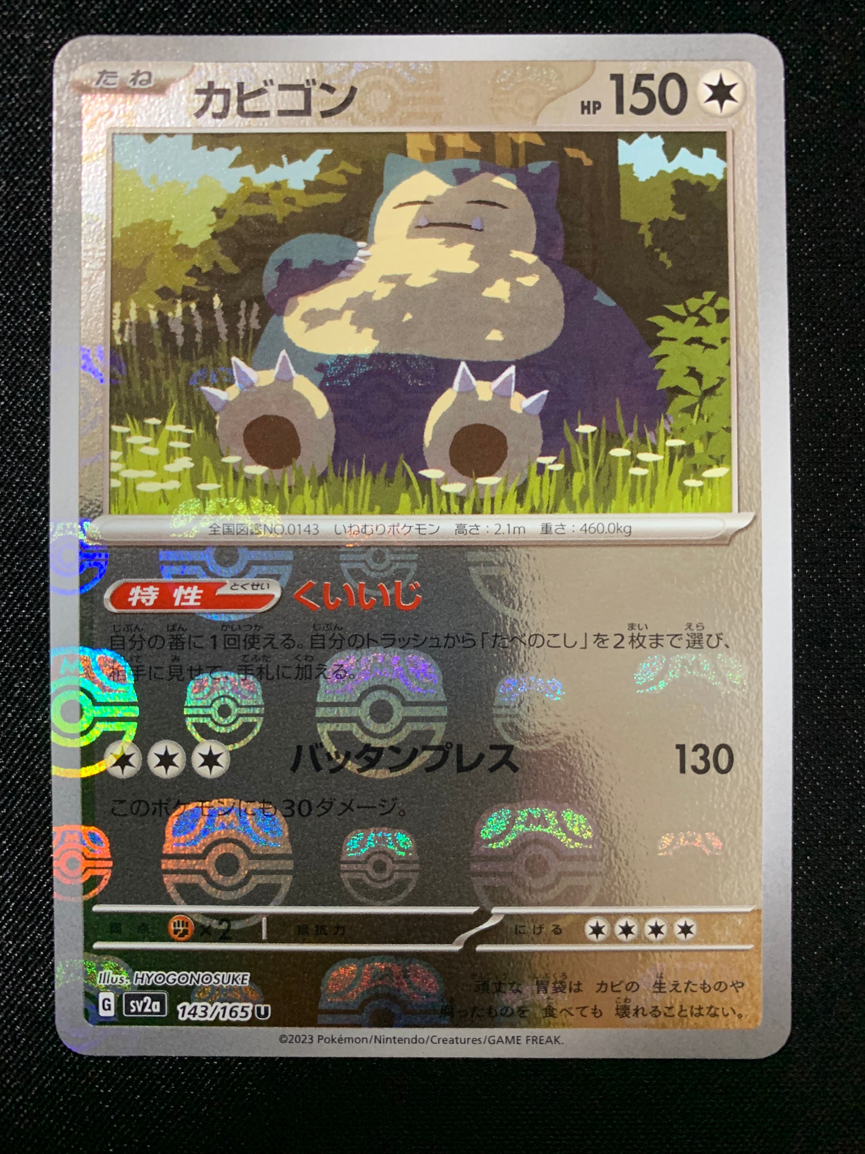 カビゴン U: マスターボールミラー[SV2a 143/165](強化拡張パック「ポケモンカード151」)