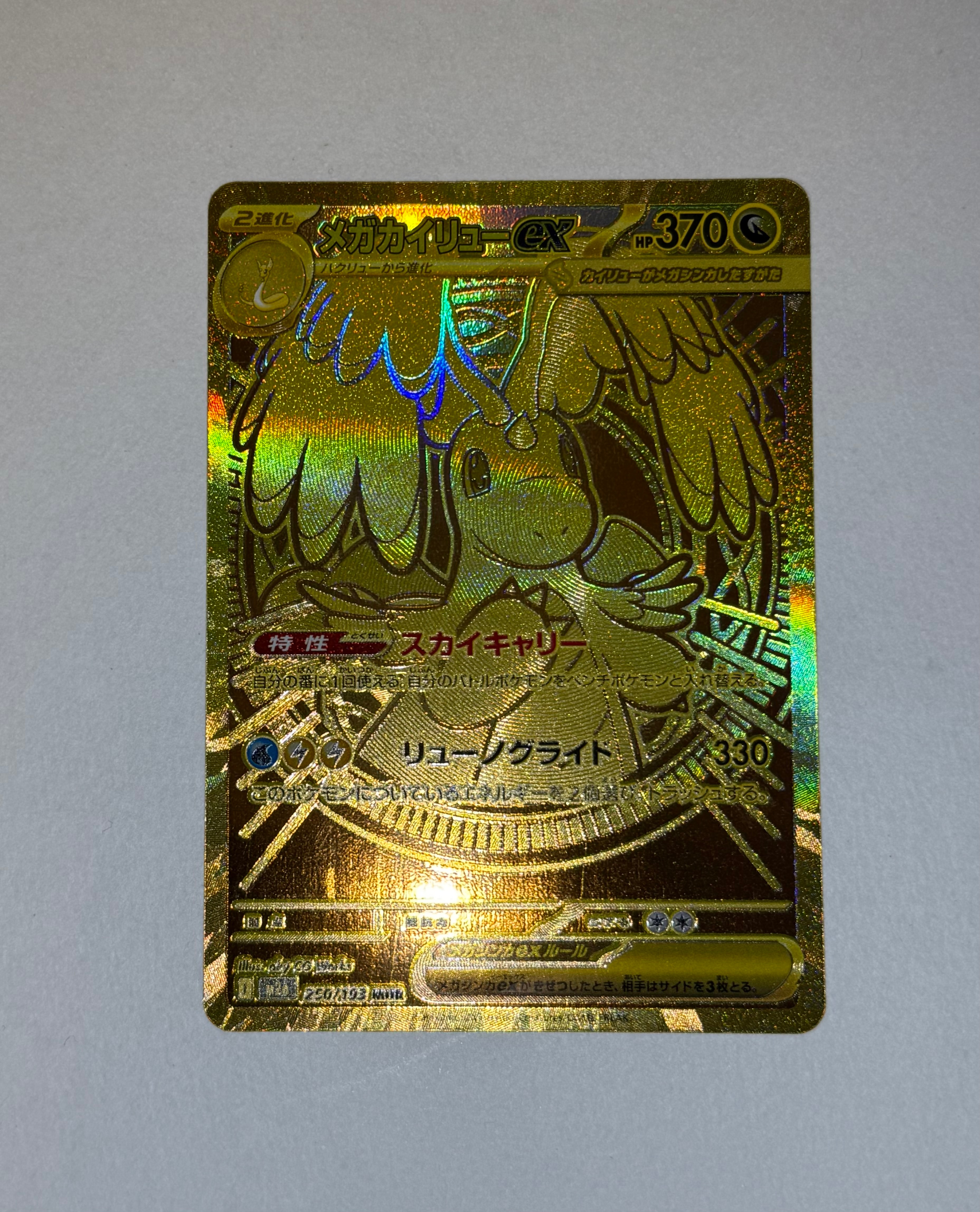 メガカイリューex MUR [M2a 250/193](ハイクラスパック「MEGAドリームex」)