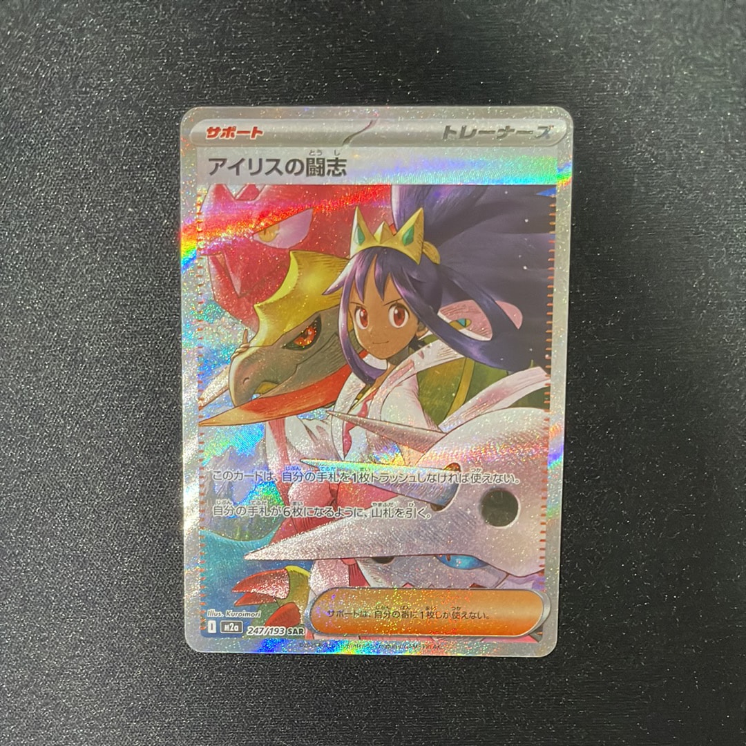 アイリスの闘志 SAR [M2a 247/193](ハイクラスパック「MEGAドリームex」)