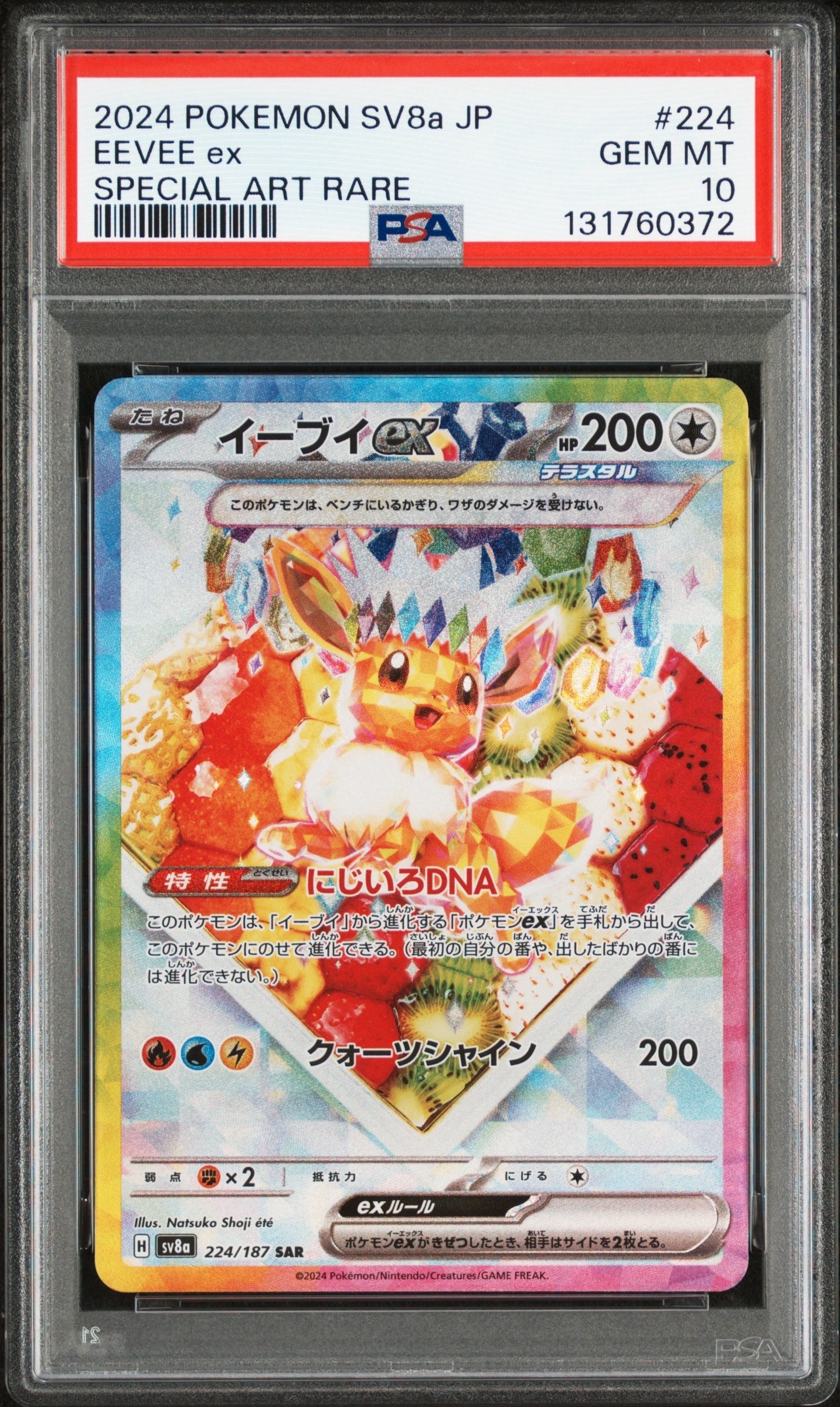 イーブイex SAR [SV8a 224/187](ハイクラスパック「テラスタルフェスex」)