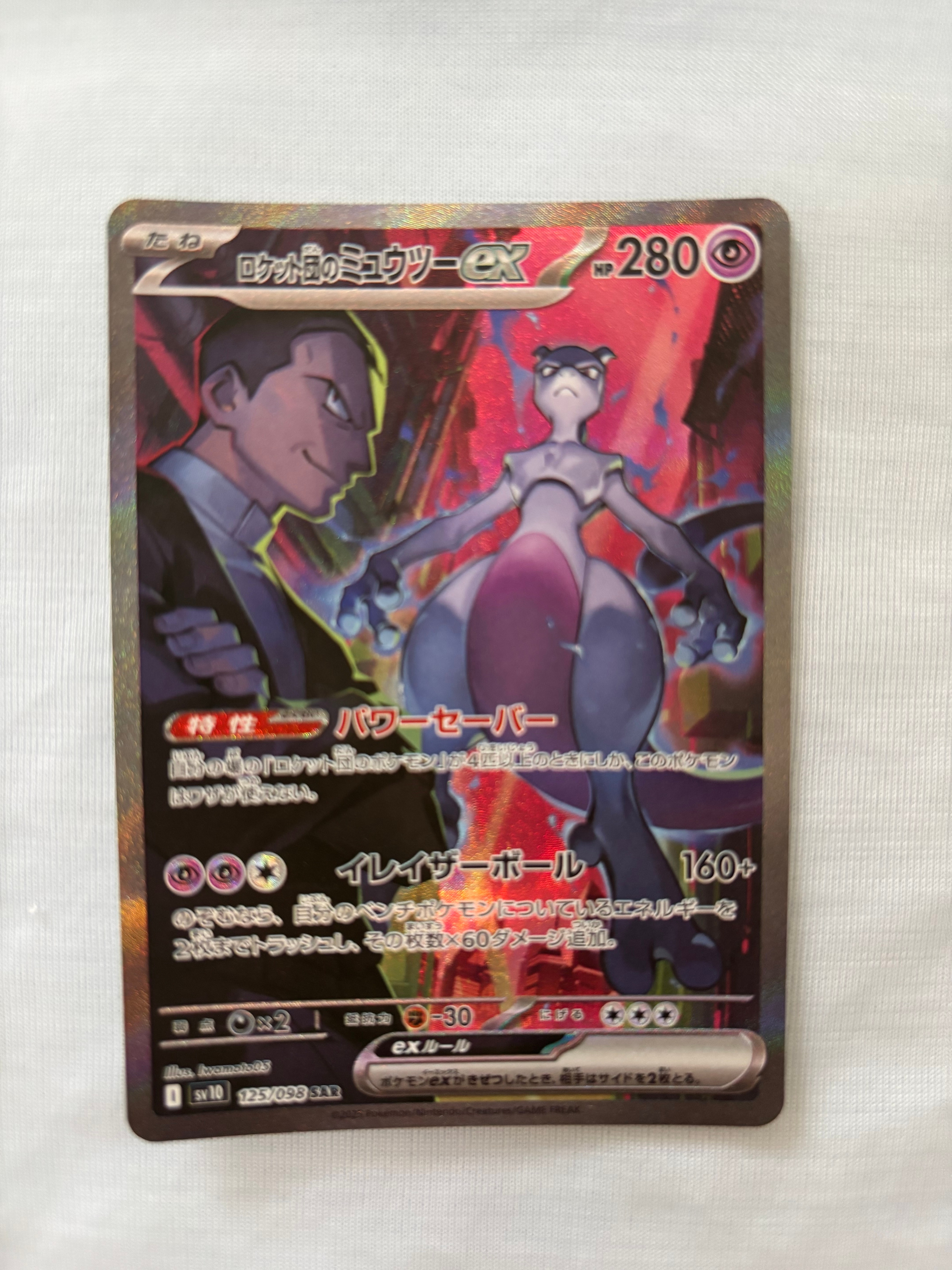 ロケット団のミュウツーex SAR [SV10 125/098](拡張パック「ロケット団の栄光」)