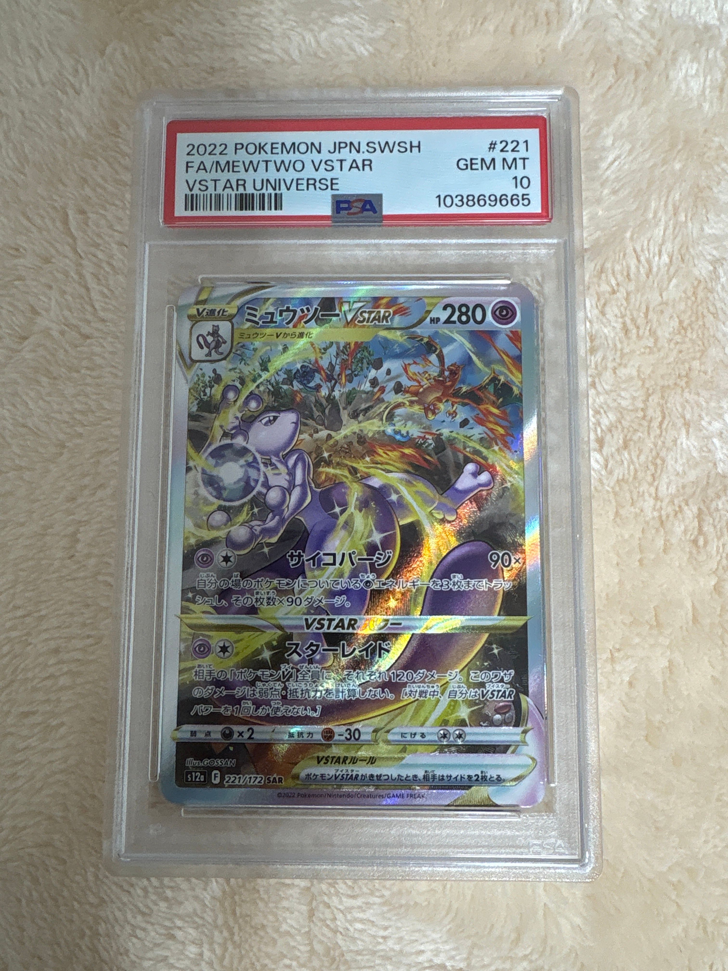 ミュウツーVSTAR SAR[s12a 221/172](ハイクラスパック「VSTARユニバース」)
