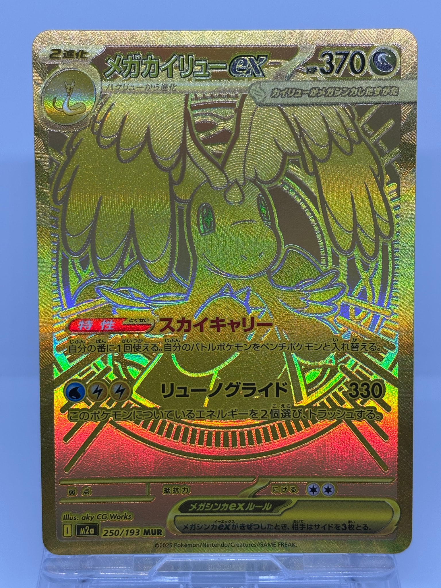 メガカイリューex MUR [M2a 250/193](ハイクラスパック「MEGAドリームex」)