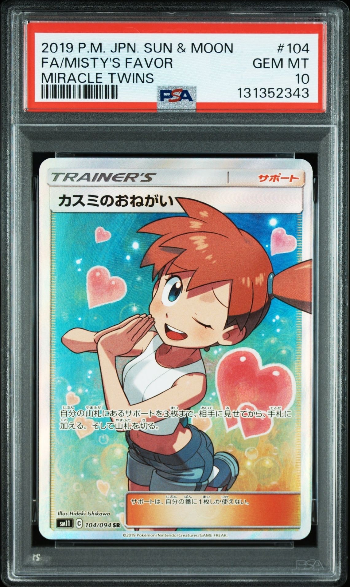 カスミのおねがい SR[SM11 104/094](拡張パック「ミラクルツイン」)