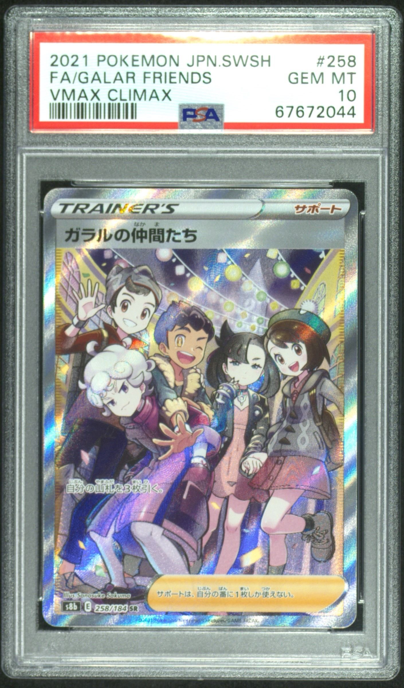 ガラルの仲間たち SR[S8b 258/184](ハイクラスパック「VMAXクライマックス」)
