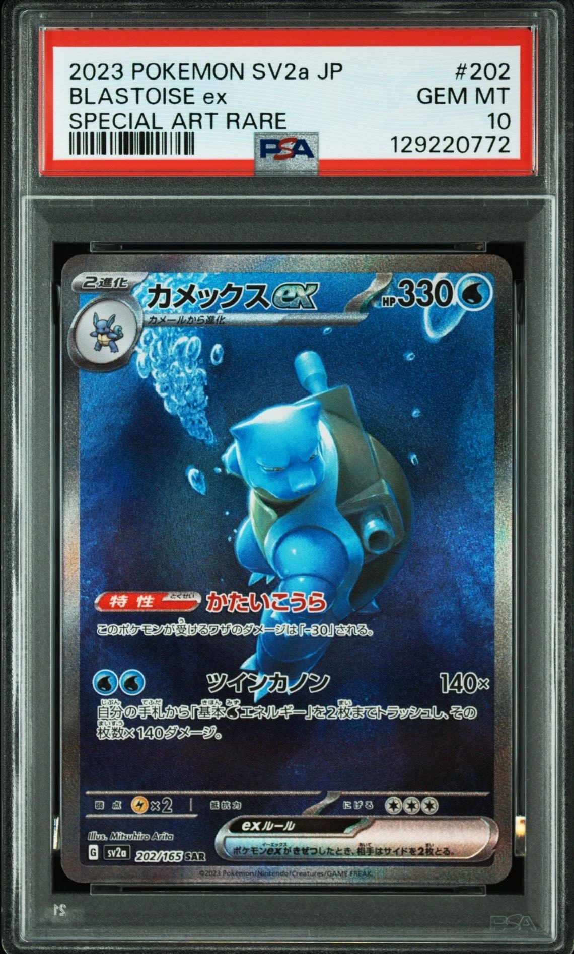 カメックスex SAR[SV2a 202/165](強化拡張パック「ポケモンカード151」)