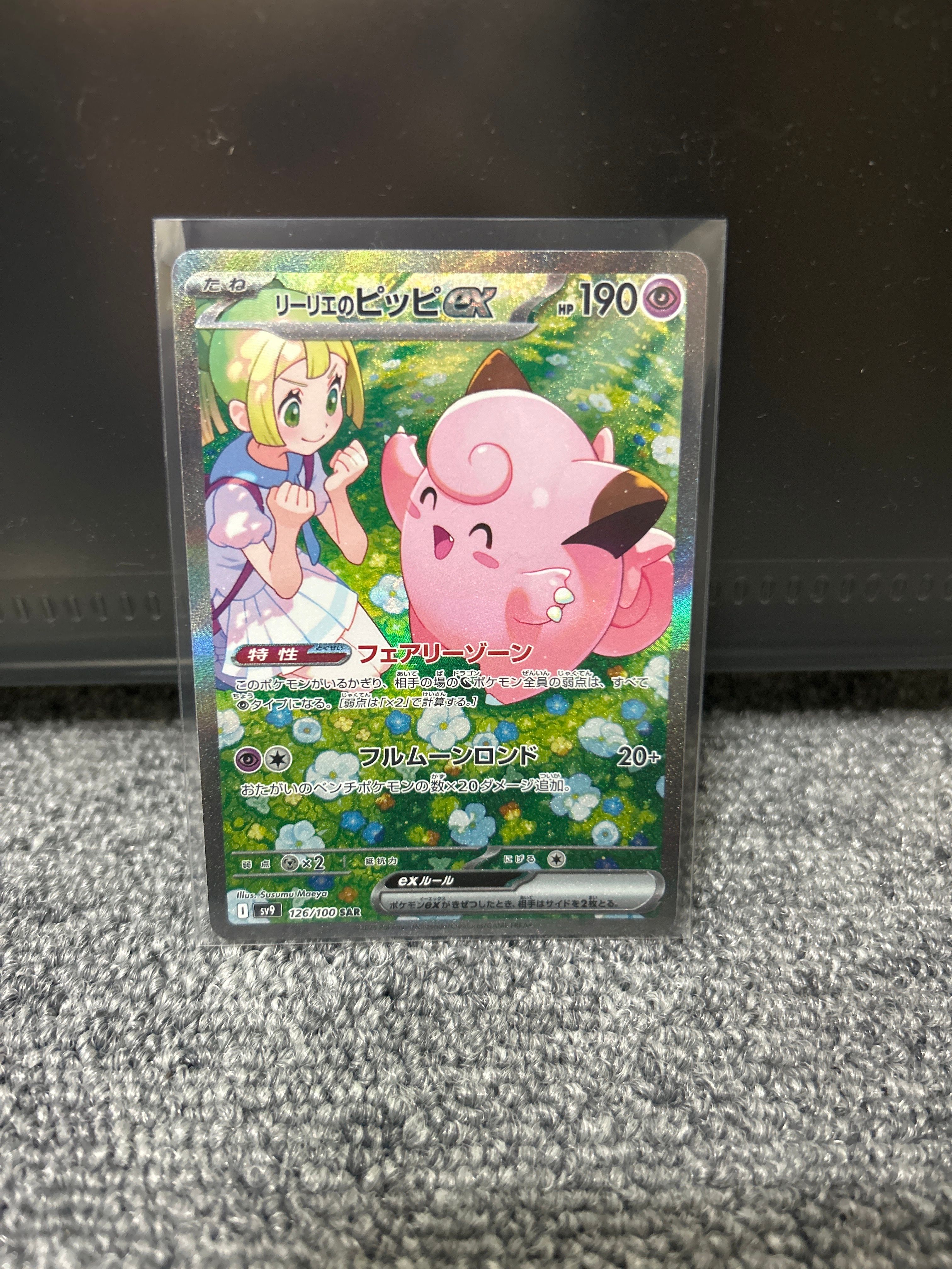 リーリエのピッピex SAR [SV9 126/100](拡張パック「バトルパートナーズ」)