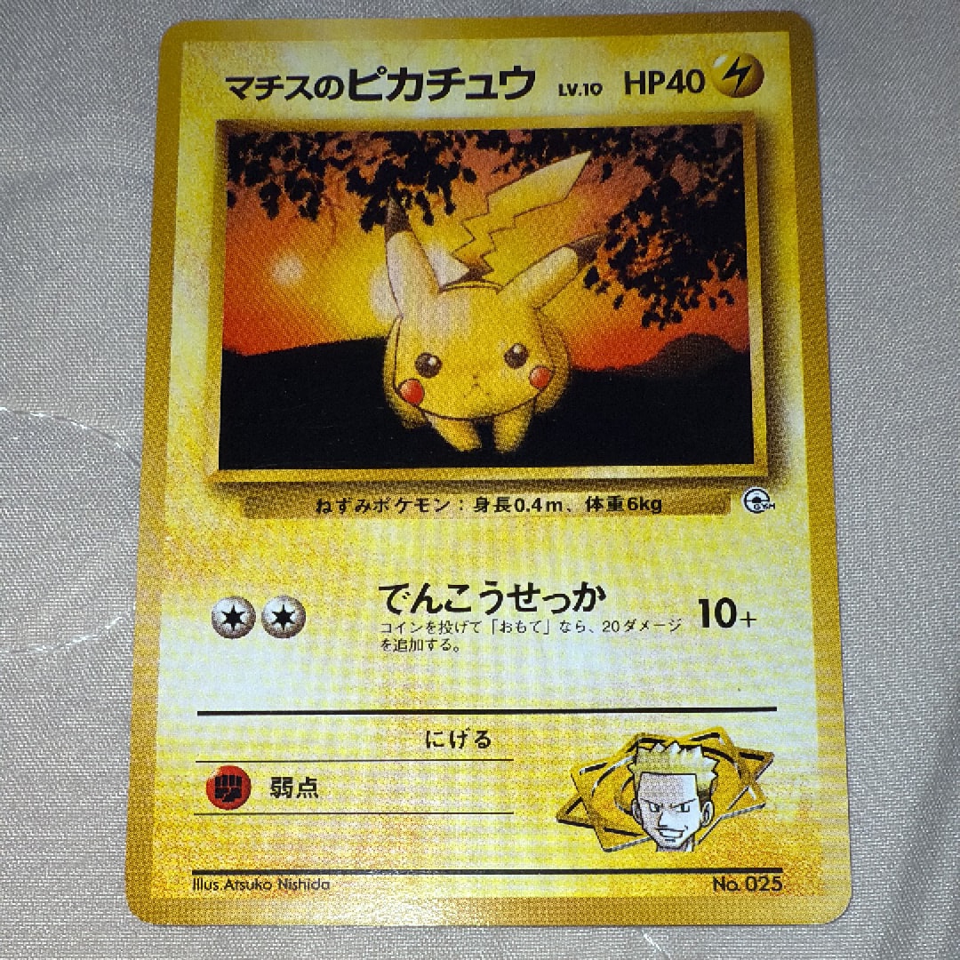 マチスのピカチュウLV.10 : 旧裏 [PMCG-GYM2 No.025](ポケモンジム第2弾「クチバシティジム マチス」)