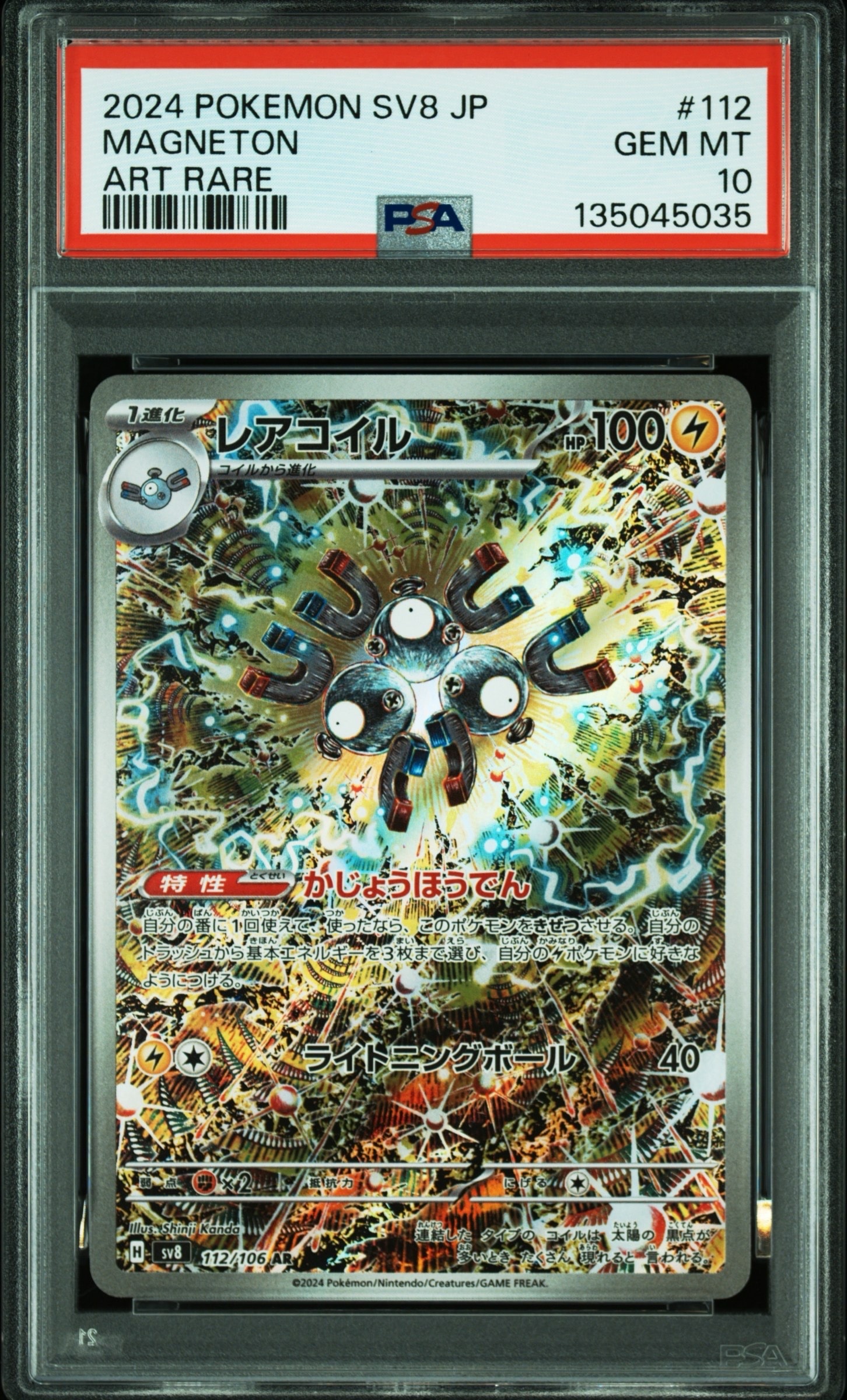 レアコイル AR [SV8 112/106](拡張パック「超電ブレイカー」)