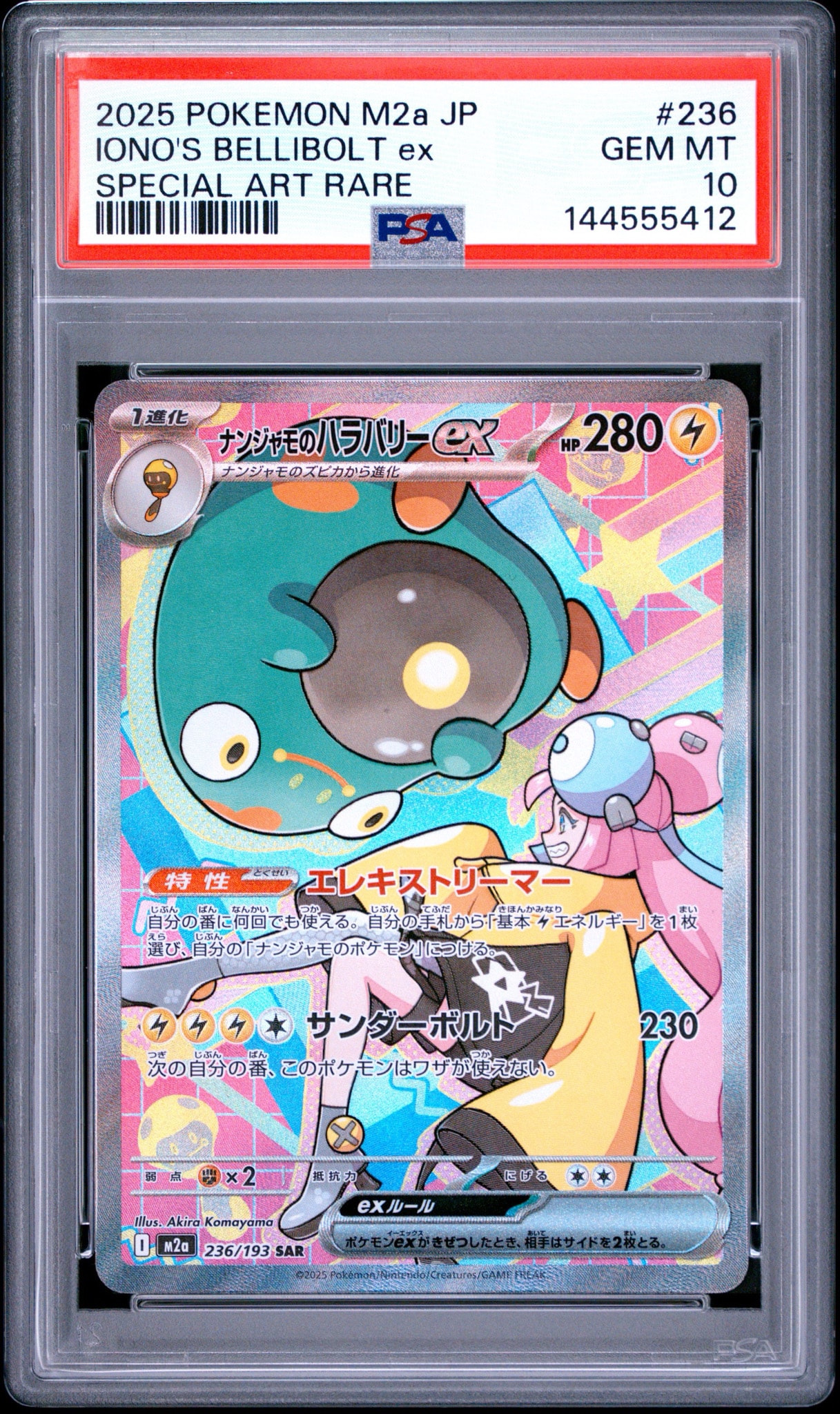ナンジャモのハラバリーex SAR [M2a 236/193](ハイクラスパック「MEGA