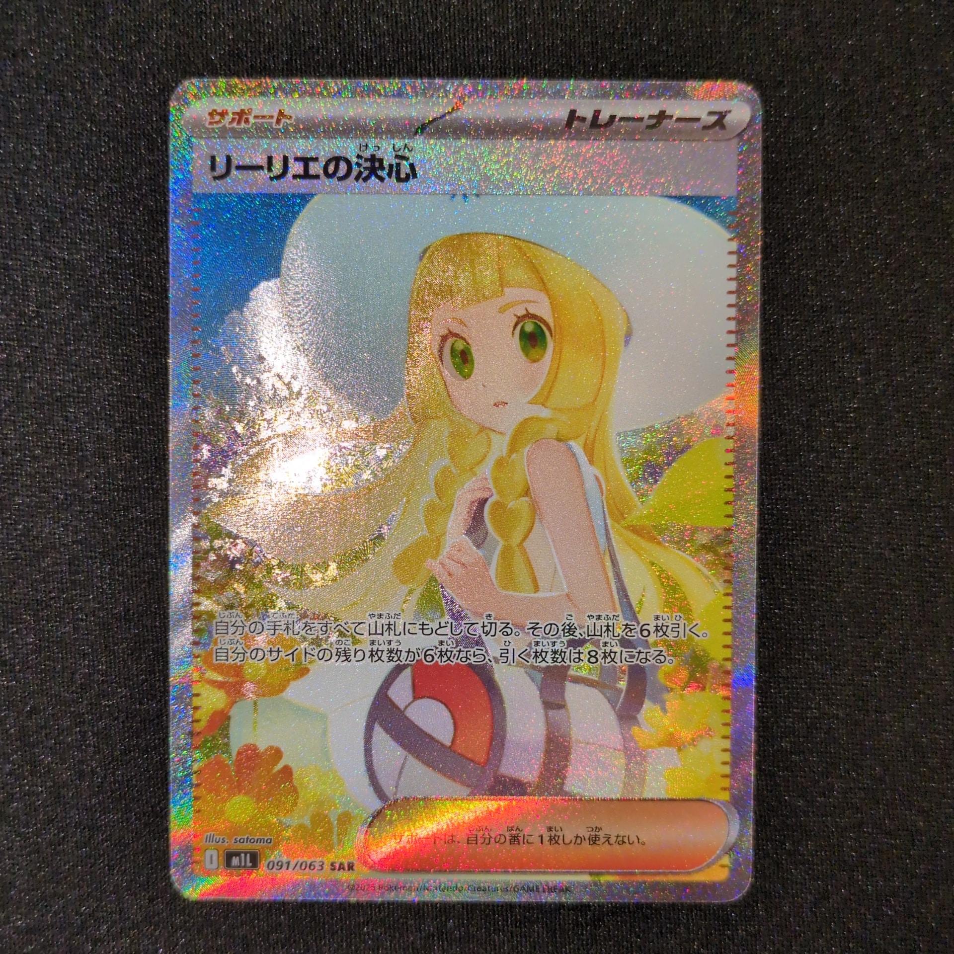 リーリエの決心 SAR [M1L 091/063](拡張パック「メガブレイブ」)