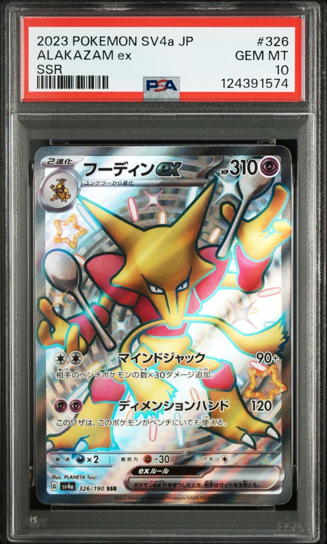 フーディンex SSR [SV4a 326/190](ハイクラスパック「シャイニートレジャーex」)