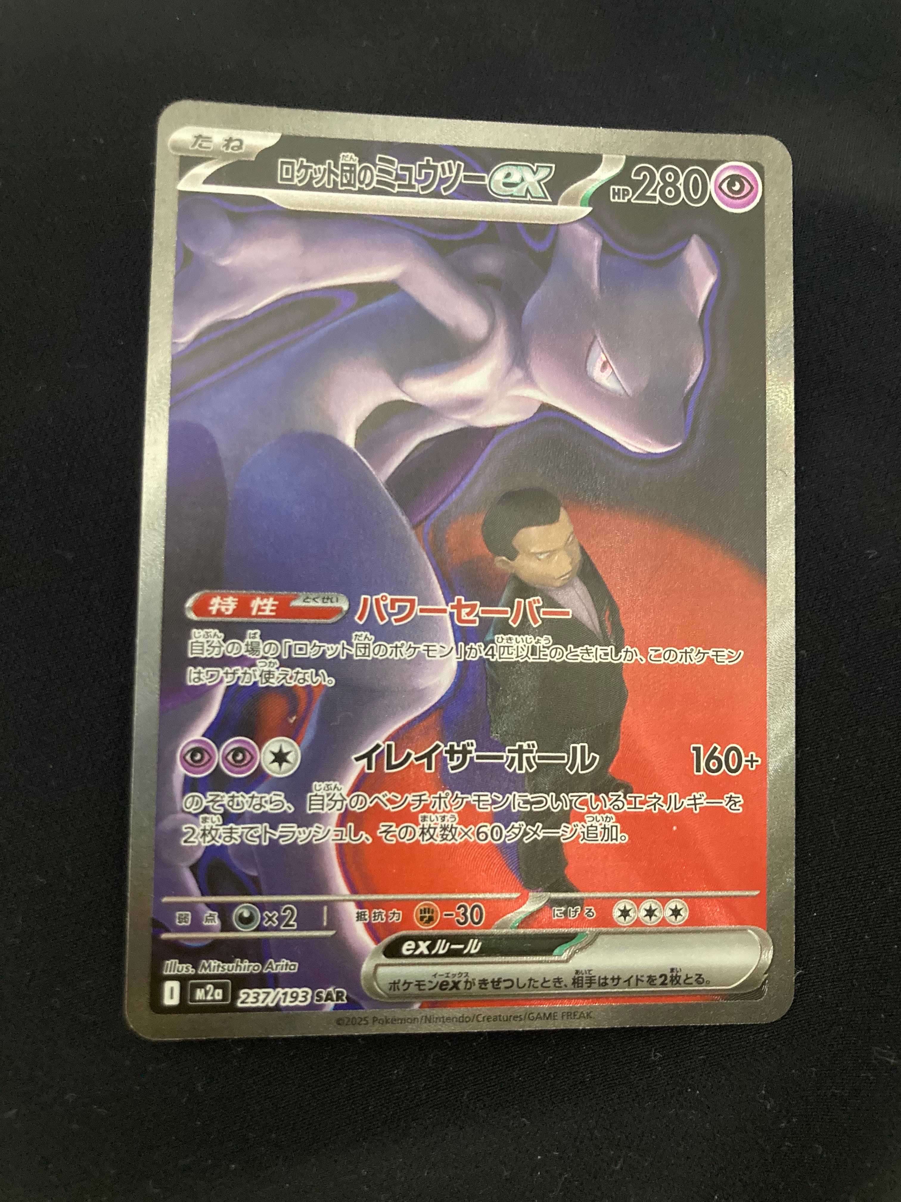 ロケット団のミュウツーex SAR [M2a 237/193](ハイクラスパック「MEGAドリームex」)