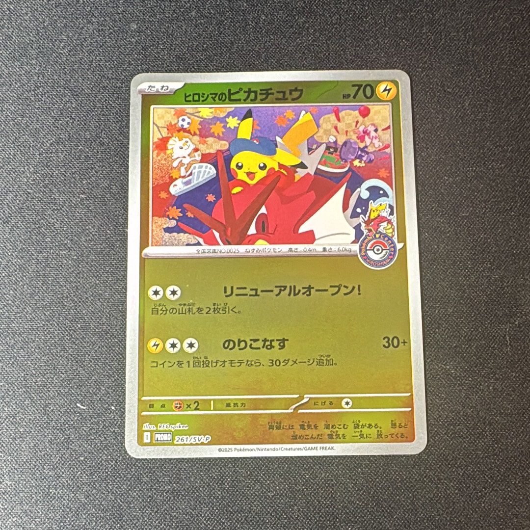 ヒロシマのピカチュウ P [SV-P 261](スペシャルBOX「ポケモンセンターヒロシマ」)
