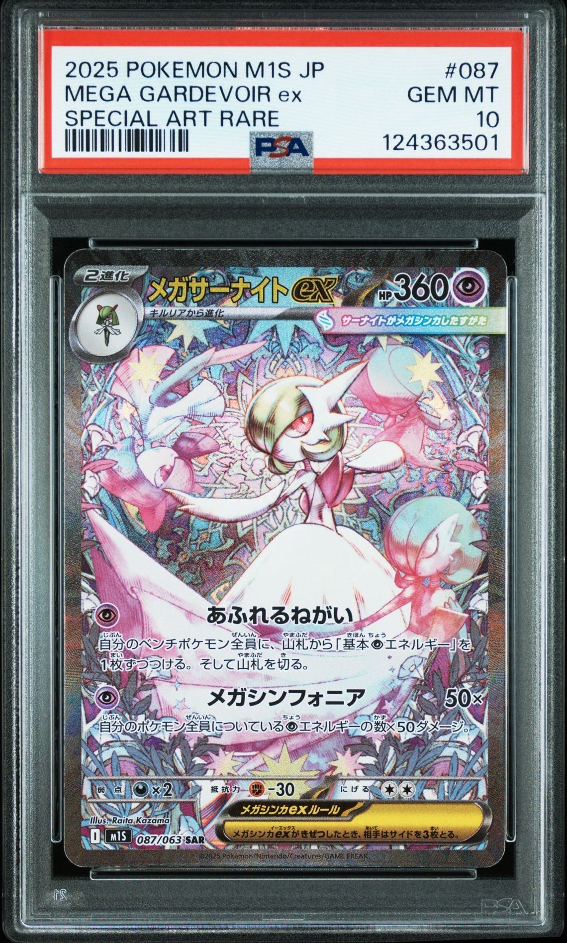 メガサーナイトex SAR [M1S 087/063](拡張パック「メガシンフォニア」)