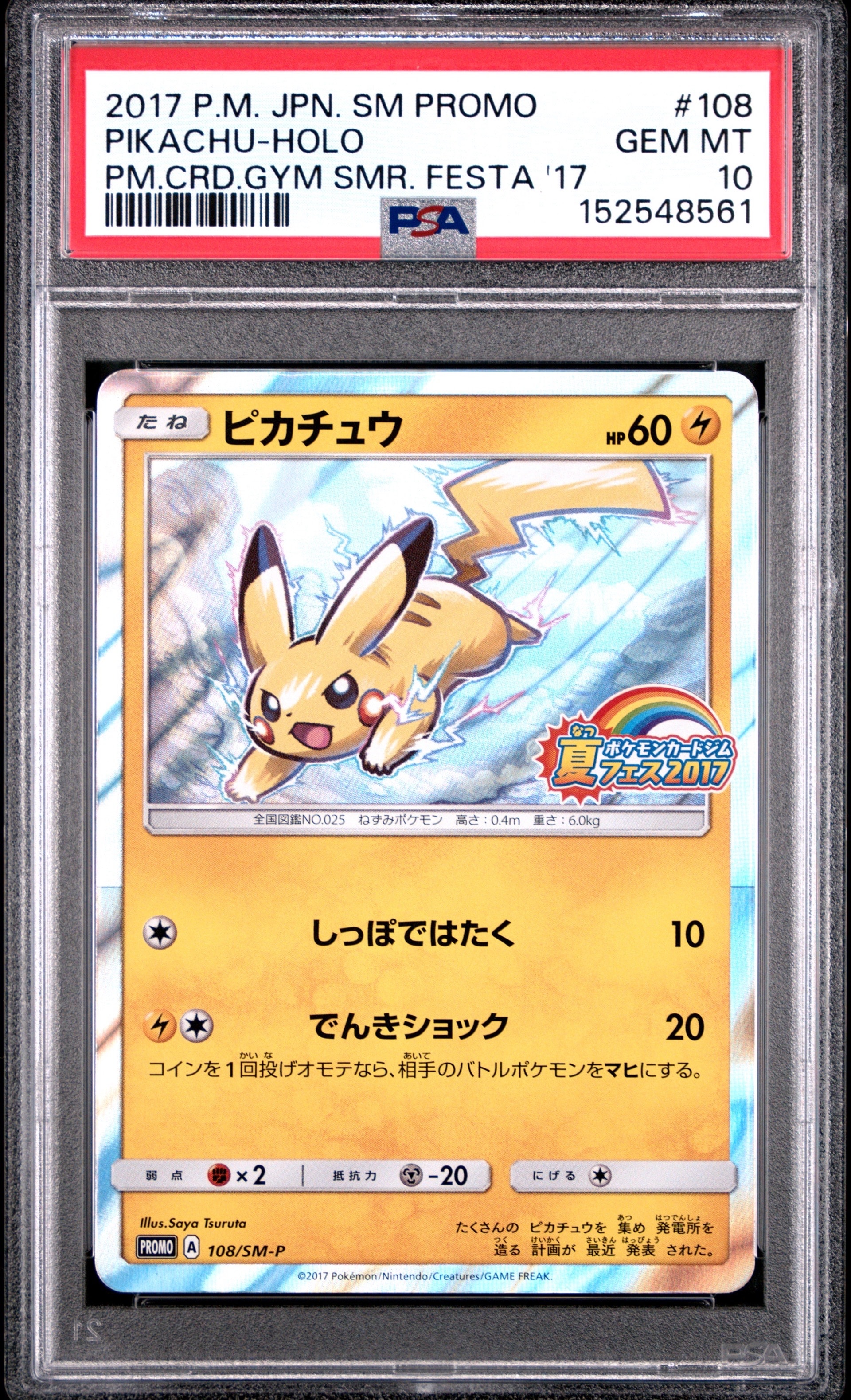 ピカチュウ P :ミラー [SM-P 108](ポケモンカードジム「夏フェス2017