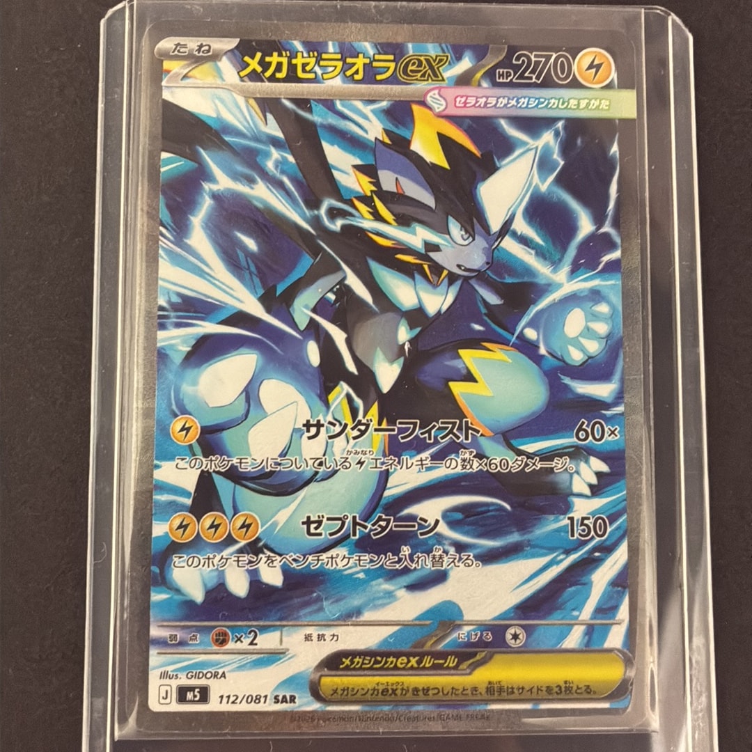 メガゼラオラex SAR [M5 112/081](拡張パック「アビスアイ」)