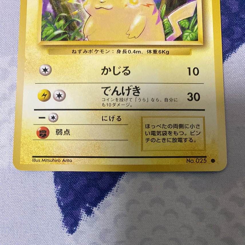 B(小さなキズ/ソリがある品)】ピカチュウ 初版 : 旧裏 [PMCG1-1 B(小さなキズ/ソリがある品)】ピカチュウ 初版 : 旧裏 [PMCG1-1