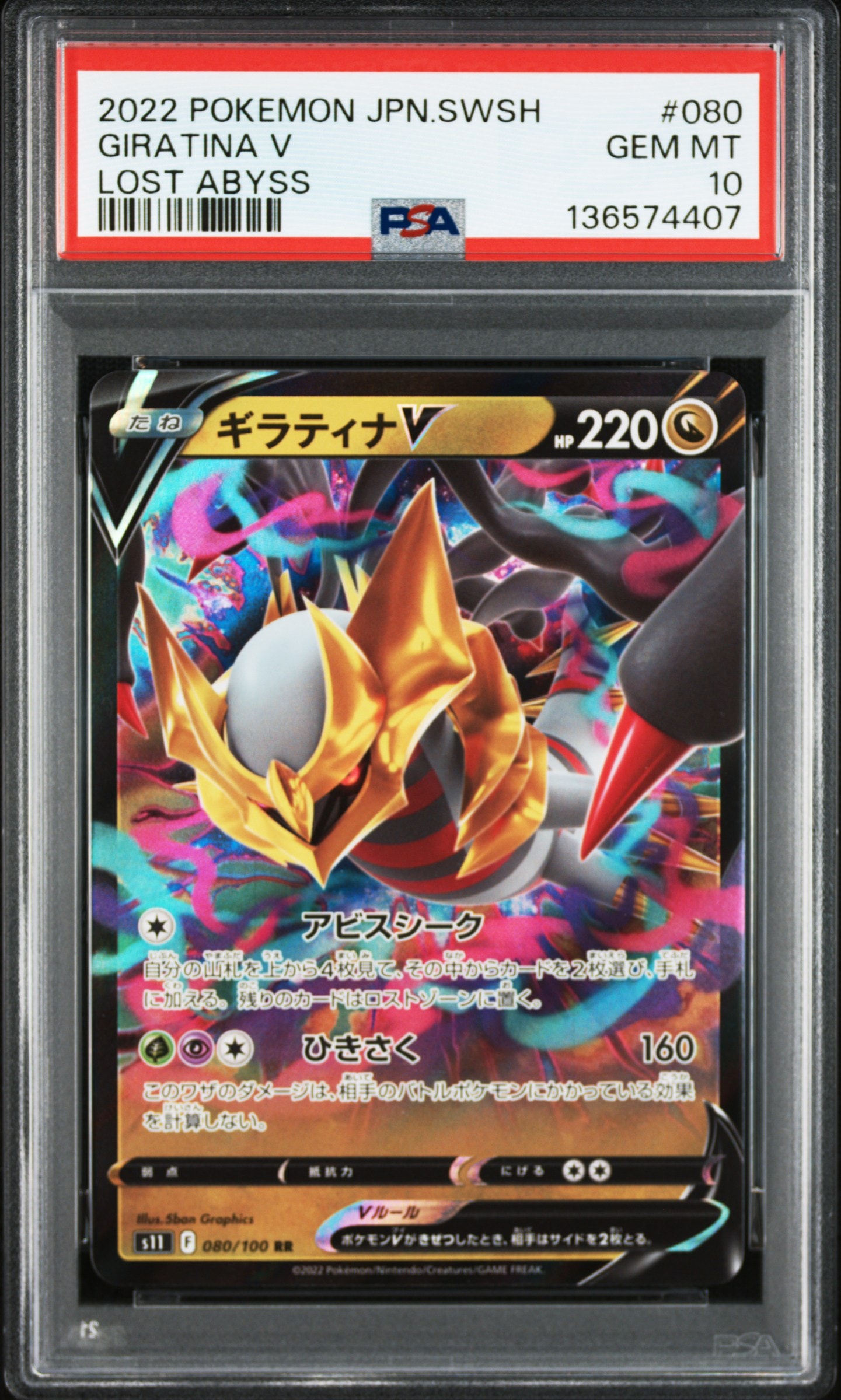 ギラティナV RR[S11 080/100](拡張パック「ロストアビス」)